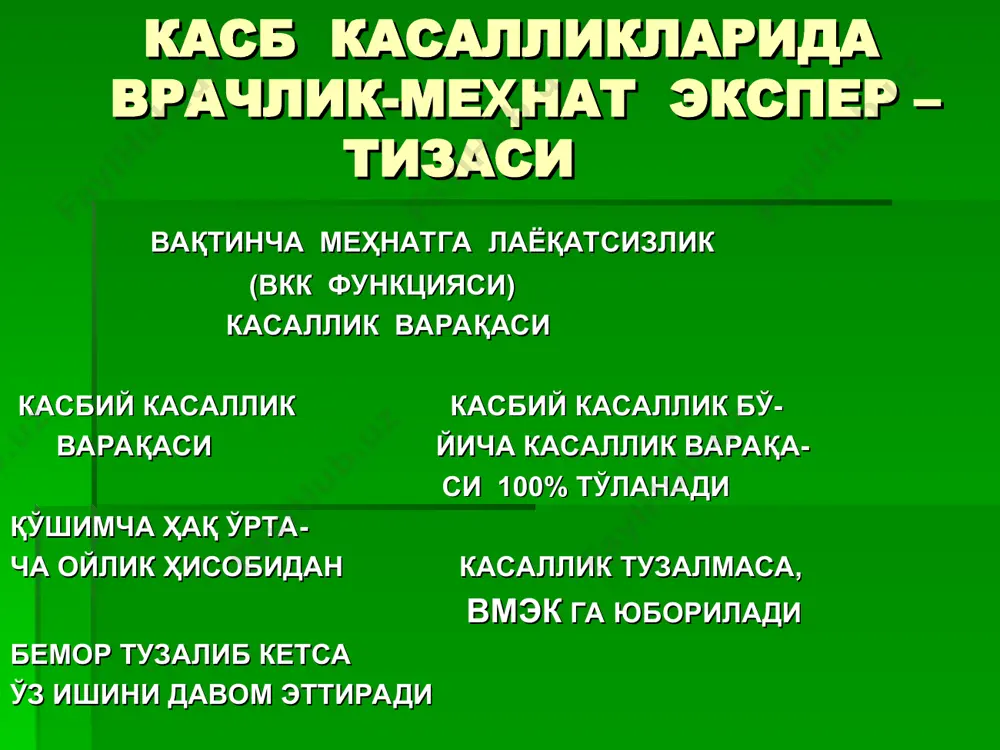 . ҳақ корхона ҳисобидан i-гуруҳ меҳнатга яроқсиз ўзгалар қарамоғига муҳтож касб касалликларида ногиронликни аниқлаш iii гуруҳ касбий ногиронлиги қуйидаги ҳоллар –да берилади: - касаллик туфайли меҳнат лаёқати қисман чекланганда; - беморнинг соғлиғи сабабли иш шароитини ўзгартириш зарурияти туғилганида; - касаллик туфайли бошқа ишга ўтказилганда беморнинг малакаси пасайган ҳолларда; - беморни бошқа ишга рационал жойлашти- ришнинг имкони бўлмаганида; - касб касаллигига сабаб бўлган этиологик омилларни бартараф этиш ва бошқа касбни ўргатиш учун. ii гуруҳ касбий ногиронлигини аниқлаш. касб касалликларида меҳнат лаёқатини бутун- лай узоқ муддатга йўқотган ва оддий ишлаб чиқариш шароитида ишлай олмайдиган бемор- ларга берилади. i гуруҳ касбий ногиронлигини аниқлаш. касб касаллиги сабабли организмдаги чуқур ўзгаришлар оқибатида ўз-ўзига хизмат қилол- майдиган ва доимий парваришга муҳтож бе- морларга берилади. реабилитация турлари тиббий реабилитация касбий реабилитация ижтимоий реабилитация тиббий реабилитация - касалликнинг янада авж олиши ва қайталанишининг олдини олишга қаратилган даво-профилактика чоралари касбий реабилитация - беморларни рационал ишга жойлаштириш, касбий ўқитиш ва …