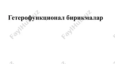 гетерофункционал бирикмалар — PPTX