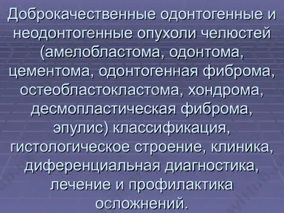 амелобластома — PPT