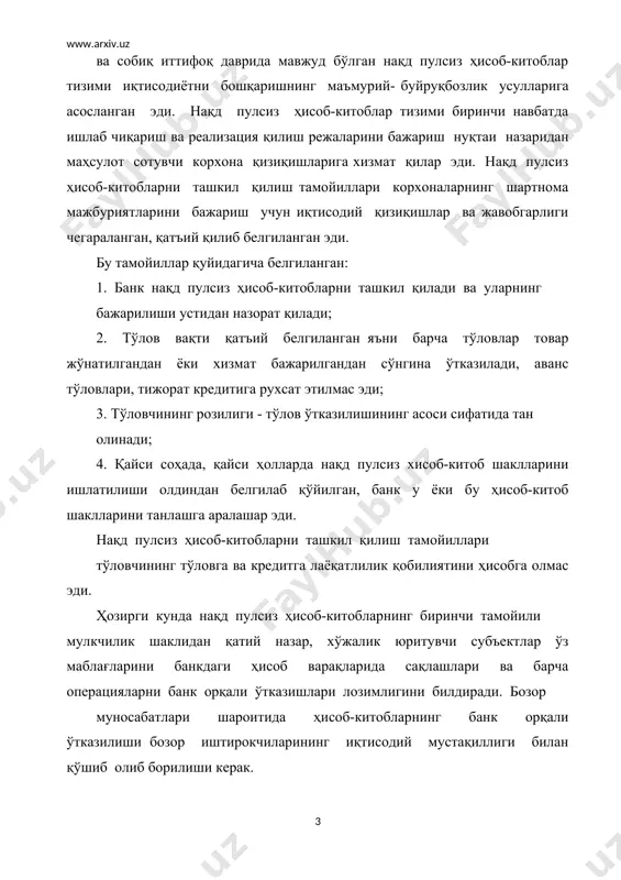 асининг топшириғи асосида бажарилади, мижозларнинг буйруғисиз ҳисобварақлардаги пул маблағлари фақат суд қарорига биноан, қонунда белгиланган тартибда банк ва мижоз ўртасидаги шартномага асосан кўчирилиши мумкин. ўзбекистон республикаси фуқоролик кодексига асосан мижозларнинг ҳисобварақларида барча талабларни бажаришга пул маблағлари етарли бўлган ҳолларда пул кўчирилиши бўйича мижознинг топшириғи ва бошқа ҳужжатларнинг келиб тушиши тартибида ҳужжатлар тўланиши лозим. мижоз ҳисобварағида барча талабларни тўлашга маблағлар етарли бўлмаган тақдирда ҳужжатларнинг тўланиши ўзбекистон республикаси марказий банкининг 1999 йил 22 январдаги « хўжалик субъектларининг банкдаги» ҳисобварақларидан пул маблағларни кўчириш тўғрисидаги 104-в сонли қарори билан тасдиқланган йўриқномага асосан олиб борилади. агар мижоз билан банк ўртасидаги кредит шартномаси тузилган бўлса тўловлар банк кредити ҳисобидан амалга оширилиши мумкин. нақд пулсиз ҳисоб-китобларни ташкил қилишнинг учинчи тамойили шундан иборатки, маблағлар тўловчининг ҳисобварағидан ўчирилгандан сўнг олучининг ҳисобварағига ўтказилади. тижорат банкларининг ҳисоб чеклари бўйича пул ўтказиш бундан мустасно. ҳисоб-китоблар бўйича хўжалик юритувчи субъектлар орасидаги ўзаро эътирозлар белгиланган тартибда банк иштирокисиз кўриб чиқилиши ҳисоб-китобларни ташкил қилишнинг тўртинчи …