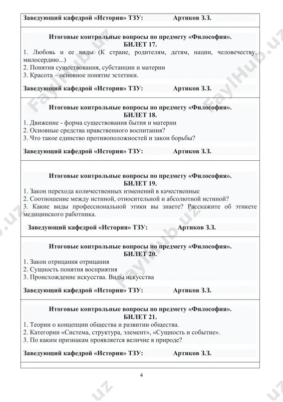 . что изучает гносеология? 2. классификация эстетических категорий. 3. основные средства нравственного воспитания? заведующий кафедрой «история» тзу: артиков з.з. итоговые контрольные вопросы по предмету «философия». билет 25. 1. что вы подразумеваете под дизайном? 2. этикет и его виды? 3. важность мышления в функционировании мозга и разума заведующий кафедрой «история» тзу: артиков з.з. 4