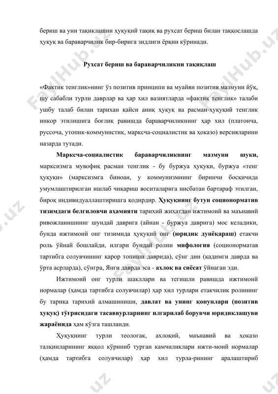 а (ҳуқуққа нисбатан бундай этикавий талабларда ахлоқ ва ахлоқийлик, қоидага кўра, бирхиллаштирилади). бироқ бундай талаб, агар у ахлоқ (ёки ахлоқийлик)нинг қонуний ҳуқуқий талабларини қондиришнинг биз томонимиздан кўриб чиқилган ҳуқуқий усули доирасидан ташқарига чиқса, моҳият эътибори билан ҳуқуқ ҳуқуқ эмас, балки ахлоқ бўлиши, қонуннинг (позитив ҳуқуқнинг) мазмуни ҳуқуқий эмас, балки ахлоқий бўлиши кераклигани англатади. ҳуқуқни бундай ахлоқий тушуниш нафақат ҳуқуқнинг, балки ахлоқнинг ҳам моҳиятини муқаррар бузади, чунки ҳуқуқнинг ахлоқлаштирилиши, муқаррар равишда, ахлоқнинг юридиклаштирилиши билан бирга кечади. у ҳолатда ҳам, бу ҳолатда ҳам ҳуқуқ ва ахлоқнинг мазмуни ва аҳамияти ихтиёрий белгиланади. ҳуқуқ ва давлат тўғрисидаги ҳар хил маънавий (ахлоқий) таълимотларда ҳуқуқ ва қонунни (позитив қонунни) фарқлаш ахлоқ ва қонунни фарқлаш билан алмаштирилади. ҳуқуққа нисбатан ахлоқий ёндашув, нари борса, унинг маънавий талқин қилиниши ва баҳоланиши орқали ахлоқан «тўғри» ҳуқуқнинг, яъни ахлоқий қонун (ахлоқий позитив ҳуқуқнинг) ва ахлоқий давлатнинг ахлоқан асосланиши ва оқланишига олиб келади. аслида эса, изланган ҳақиқат ва назарий ривожлантирилган юридик ёндашувнинг …