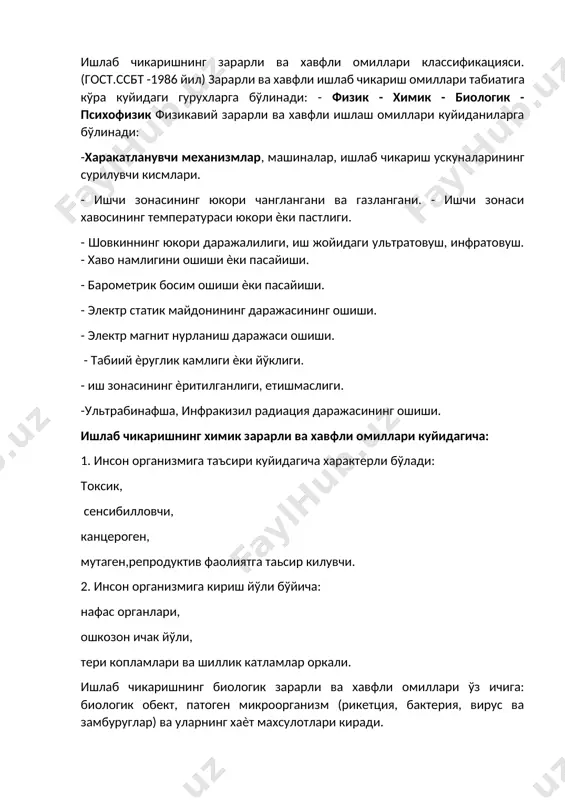 – гигиеник, даволаш профилактик чора тадбирлар комплексини яратишдир. мехнат гигиенаси асосий вазифалари 1) оптимал иш шароити яратиш 2)умумий касаллангишни пасайтириш ва касиб касалликларини олдини олиш. 3)мехнат унимдорлигини ошириш асос тушунчалар ва изохлар. асосий тушунчалар ва изохлар. иш шароити - ишчини ўраб турган мухитни ва ишлаб чикариш жараѐининг омиллари таьсир мажмуи. иш шароити ва мехнатни ташкил этилгани бу ишлаб чикаришдаги зарарли ва хавфли омиллар, иш давомийлиги, дам олиш давомийлиги ва уларнинг алмашиниб туриши. ўзбекистон республикасининг мехнат кодексида иш вакти тушунчасига куйидагича таъриф берилган ―иш вакти деб, ишчининг иш тартиби ѐки графигига ѐки келишув асосида ўзининг иш мажбуриятини ўташи тушинилади.‖ касб касаллиги айни шу касб учун специфик хамда ишлаб чикариш мухитининг ѐки иш жараѐнининг зарарли ва хавфли таъсири натижасида ортирилган касаллик. мехнат шароити ва иш жараѐни куйидагича: 1. ишлаб чикариш ва технологик жараѐн тури (машина курилиши, кимѐвий саноат курилиши). 2. мехнатни ташкил килиниши (механизация даражаси, станокда ишлаш, дам олиш, мехнат). 3. касбли …