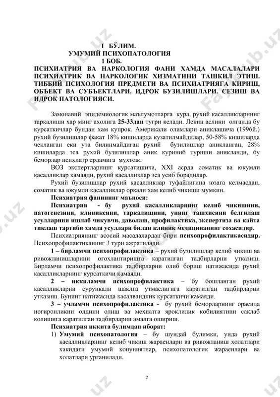 хопрофилактика - бу рухий беморларнинг орасида ногиронликни олдини олиш ва мехнатга яроклилик кобилиятини саклаб колишига каратилган тадбирларни амалга ошириш. психиатрия иккита булимдан иборат: 1) умумий психопатология – бу шундай булимки, унда рухий касалликларнинг келиб чикиш жараенлари ва ривожланиш холатлари хакидаги умумий конуниятлар, психопатологик жараенлари ва холатлари урганилади. 2) хусусий психиатрия – бу шундай булимки, бу булимда рухий касалликларнинг этиологиясини, патогенезини, ривожланиш клиник конуниятларини, даволаш усулларини ва мехнатга яроклилик кобилиятини тиклаш йуларини урганилади. психиатрия фанини ривожланишнинг тарихи: 1773 йилда акшнинг вирджиния штати вильямсбург шахрида биринчи рухий шифохона очилган. 1792 йилда филипп пинель овропада, яъни францияда, катта узгаришлар килади. у рухий касаллардан занжирларни ечиб, телбаларни беморлар даражасига олиб чикди. 1837 йилда инглис психиатри каноле эркин даволаш тартибга асос солди. буйсунмок куйлаклардан фойдаланишни рад килди. биринчи марта махсус шифохона очишни таклиф килди, унда беморлар богланмасдан даволандилар. 1845 йилда немис психиатри грезингер психиатрия буйича биринчи илмий кулланмани нашр эттирди. худди шу даврда модсли организм …
