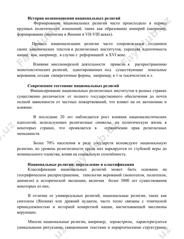 разование империй (например, формирование синтоизма в японии в vii-viii веках). процесс национализации религии часто сопровождался созданием своих канонических текстов и религиозных институтов, укрепляя идентичность нации, как, например, в случае с реформацией в xvi веке. влияние миссионерской деятельности привело к распространению монотеистических религий, адаптированных под существующие локальные верования, создав синкретичные формы, например, в 1-м тысячелетии н.э. современное состояние национальных религий финансирование национальных религиозных институтов в разных странах существенно различается: от полного государственного обеспечения до почти полной зависимости от частных пожертвований, что влияет на их автономию и влияние. в последние 20 лет наблюдается рост влияния националистических идеологий, использующих религиозные символы, на политическую жизнь в некоторых странах, что проявляется в ограничении прав религиозных меньшинств. более 70% населения в ряде государств исповедуют национальную религию, но уровень религиозности среди них варьируется от глубокой веры до номинального членства, влияя на социальную сплочённость. национальные религии: определение и классификация классификация национальных религий может быть основана на географическом распространении, …