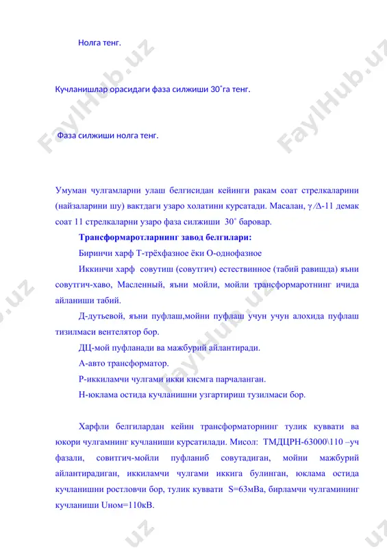 , уткинчли жараённи акс этади. кутблар ажралишаётган пайтда зарба ионлаштириш руй беради. электромагнит майдон тасирида электронлар катотдан узилиб чикади,бу ходисани автоэлектрон эмиссия дейилади. катод атрофидаги электр майдоннинг кучланганлиги. е=105÷106 в\м га баровар булади,токнинг зичлиги жуда катта ракам 102÷103 а\мм2 га етади. ёйнинг харорати -га етади. зарба ионлаштиришдан кейин термоэмиссия ходисаси хисобидан ёй сакланади, яьни харорат юкори булгани учун электронлар катоддан отилиб чикиб туради ва мана шу жараён хисобидан ёй сакланади. агар ёйни учириш учун чора курилмаса кутблар куяди ва тикланмайдиган ходиса руй беради. расм-1 куриниб турибдики анод зонасида кучланиш анча катта. демак, ёй сакланиши учун кутблар орасидаги кучланиш маьлул катталикдан кам булмаслиги керак. бу кучланишни ёндириш кучланиши дейилади. агар кутблар орасидаги кучланиш «ёндириш»кучланишидан кам булса ёй учирилади. шундай килиб ёйни учириш учун, биринчидан унинг хароратини тушириш керак, иккинчидан ажралишаётган кутблар орасидаги кучланишни ёндириш кучланишига нисбатан камайтириш керак. барча 15-ампердан катта токли коммутацион аппаратлар ёй учириш (ёу) тузилмаси билан таьминланади. ёй …