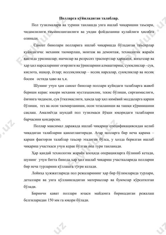 адиган грунтлар кучсиз бўлса, улар зичланади ёки зичланган ва шакли ўзгармайдиганларга алмаштирилади. полнинг асосий тузилмавий элементларига ёпма, тайёрловчи қатлам (подготовка ), оралиқ қатлам, текисловчи қатлам, оқова сувдан ва иссиқдан ҳимоя қатламлари киради. ёпма–бу полнинг юқори элементи бўлиб, фойдаланилаётганда ҳамма таъсир қилувчиларни қабул қилади. пол ёпмаси текис юзали (сплошной) (бетонли, асфалтбетонли, ксилолитли, мастикали ва ҳ. к.), рулон материаллардан (линолеум ва ҳ.к.), донабай (бетон, керамик, пластмасса, чўян ва бошқа плиталар, серқирратош, ғишт ва ҳ. к.) бўлади. (расм32) расм 32.асосий пол турлари а–созтупроқли, б – шағал ёки шебёнкали, в – бетонли, г – асфалтбетонли, д,е – ксилолитли, ж – қирқилган тошли, з,и – ғиштли, к,л – ён томонли, м - плитали пол ёпмаси қалинлиги полга тушадиган юклар миқдори ва таъсир характери, қўлланилаётган материаллар ва грунт хусусиятига қараб танланади. тайёрловчи қатлам (подготовка) полни грунтдаги элементи, тушаётган юкларни асосга узатади. бу қатлам бетондан, шағалдан, шебендан, қумдан, шлакдан, тошдан ва ҳ.к. қилинади. тайёрловчи қатлам қалинлиги ҳисобланиб …