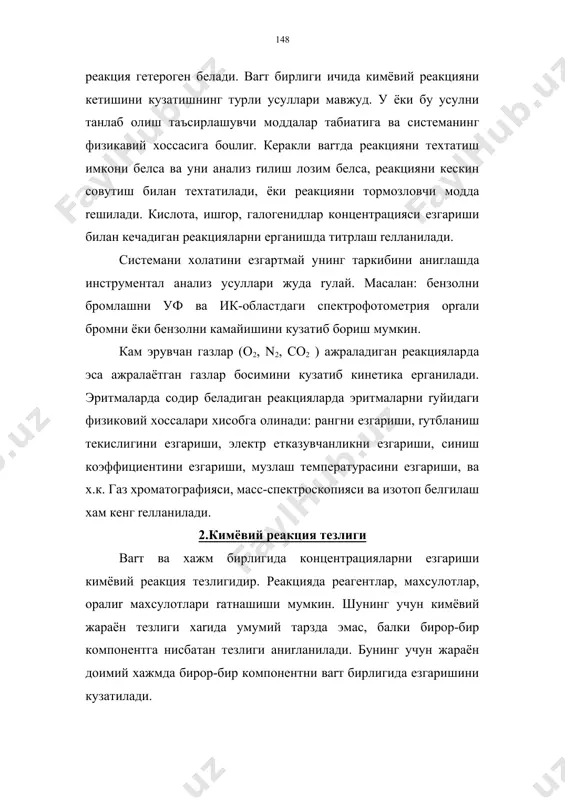 еакция тезлиги ваrт ва xажм бирлигида концентрацияларни eзгариши кимёвий реакция тезлигидир. реакцияда реагентлар, махсулотлар, оралиr махсулотлари rатнашиши мумкин. шунинг учун кимёвий жараён тезлиги xаrида умумий тарзда эмас, балки бирор-бир компонентга нисбатан тезлиги аниrланилади. бунинг учун жараён доимий xажмда бирор-бир компонентни ваrт бирлигида eзгаришини кузатилади. кимёвий кинетикада график усул кенг reлланилади. кимёвий eзгаришни ваrт бирлигида концентрация eзгаришини ифодаловчи эгри чизиr кинетика эгриси дейилади. бирор-бир компонентга нисбатан кинетика эгриси олиниб, у орrали компонентни йиuилиши ёки сарфланишини кинетик эгриси ёрдамида билиш мумкин: с а(в в а масалан: а реагентни миrдори маълум ваrт оралиuида камайиб боради. в-махсулот эгрисида эса, унинг концентрацияси маълум rийматгача ортиб бориши ифодаланган. бу эгри чизиrни батафсилроr кeрсак: t1 ва t2 ваrт мобайнида маxсулот в концентрацияси с1 ва с2 бeлади. у xолда eртача тезлик бeлади. агар ваrт оралиuи 5мин, концентрация 0,15дан 0,25 кмоль/м3 га eзгараётган бeлса тезлик rиймати доим мусбат бeлиши учун реагент концентрациясини камайишини ифодалаш учун тенгламанинг eнг томони “(” …