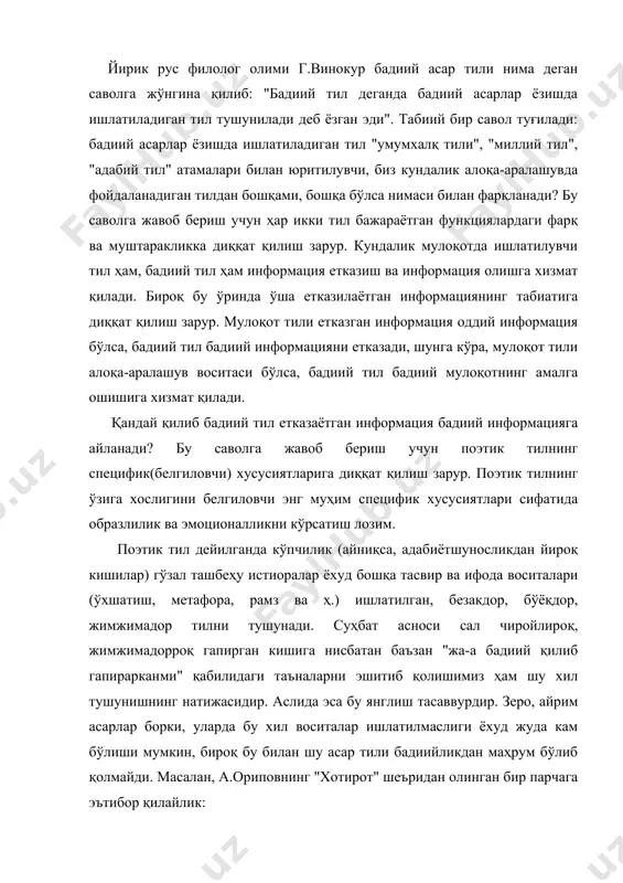 илмаслиги ёхуд жуда кам бўлиши мумкин, бироқ бу билан шу асар тили бадиийликдан маҳрум бўлиб қолмайди. масалан, а.ориповнинг "хотирот" шеъридан олинган бир парчага эътибор қилайлик: уйдан кетганимга ўн йил бўлибди, ўн йил қишлоғимдан юрибман узоқ. мен юрган йўлларда ўтлар унибди, кўмилиб бўлибди мен кезган сўқмоқ. мазкур парчанинг бадиий асардан олингани, унинг бадиий тилда иншо этилгани шубҳасиз. бироқ, эътибор берилса, унда ишлатилган тил унсурлари ҳам биз кундалик мулоқотда ишлатадиган унсурлардан фарқли эмаслиги, унда бадиий воситалар ишлатилмагани кўрилади. тажриба учун шу парчада берилган информацияни кундалик мулоқотда ишлатилувчи тилга ўгириб кўрайлик ва тасаввур қилингки, бу гапларни кундалик мулоқот пайтида сизга кимдир гапирмоқда: "- уйдан кетганимга ўн йил бўлибди. ўн йил қишлоғимдан узоқ юрибман. мен юрган йўлларда ўтлар униб, мен кезган сўқмоқ кўмилиб бўлибди" кўриб турганингиздек, биз бу ерда шеърдаги сўзларни айнан келтирдик, бу ерда биронта сўз ўзгартирилгани йўқ. шартга кўра, агар ўзгартирилган парчадаги гапларни сизга кимдир кундалик мулоқотда айтяпти, деб фараз қилсак, бу …
