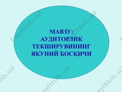 аудиторлик текширувининг якуний босқичи — PPTX
