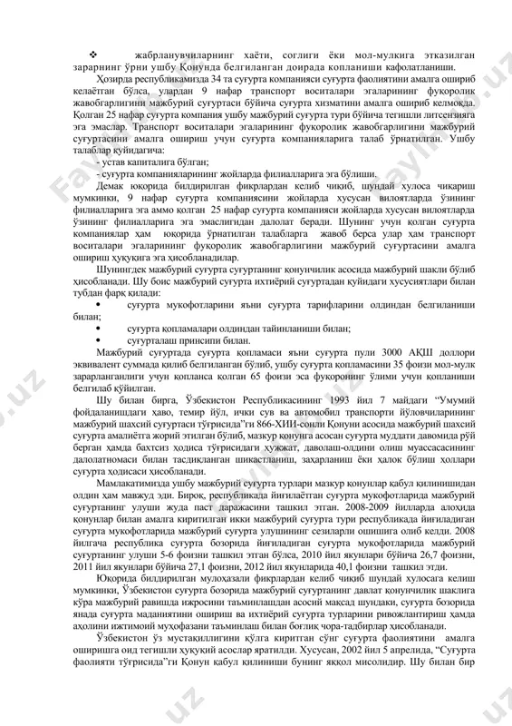 жети маблаглари ҳисобидаи амалга оширилади. ҳозирда ушбу суғурта тури билан 2003 йилдан 1 январдан бошлаб “ўзбекинвест” экспорт-импорт миллий суғурта компанияси шуғулланиб келмоқмоқда. · транспорт воситалари эгаларининг учинчи шахслар олдидаги жавобгарлиги мажбурий суғурта қилиш бу суғурта тури билан ўндан ортиқ суғурталовчи компаниялари тегишли литсензия олган. · иш берувчиларнинг касбий жавобгарлигини мажбурий суғурта қилиш ушбу суғурта тури билан ҳам ўнга яқин суғурталовчи компаниялар тегишли литсензияга эга. · курилиш рискларини мажбурий суғурта қилиш; · хорижий транспорт воситалари хайдовчиларининг фукаролик жавобгарлигини мажбурий сугурта қилиш; · йўловчиларни мажбурий суғурта қилиш; · давлат суд экспертларининг ҳаёти ва соғлиғини давлат томонидан мажбурий суғурта қилиш. транспорт воситалари эгаларини мажбурий суғурта қилишнинг асосий принсиплари куйидагилардан иборат: · умумийлик; · мажбурийлик; · жабрланувчиларнинг хаёти, соглиги ёки мол-мулкига этказилган зарарнинг ўрни ушбу қонунда белгиланган доирада копланиши кафолатланиши. ҳозирда республикамизда 34 та суғурта компанияси суғурта фаолиятини амалга ошириб келаётган бўлса, улардан 9 нафар транспорт воситалари эгаларининг фуқоролик жавобгарлигини мажбурий суғуртаси бўйича суғурта …