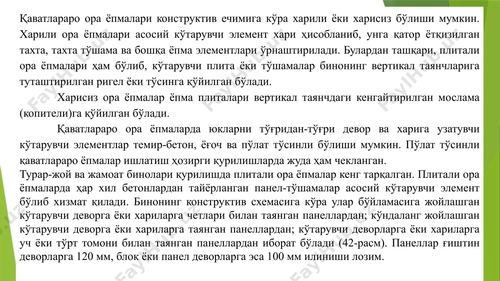 ишлатилади. бунда пол товуш ўтказмайдиган қатлам устидан ўрнатилади. икки кўтарувчи панел оралиғида қалинлиги 50-100 мм бўлган ҳаво қатлами ёки қаватлараро ора ёпмаси билан акустик шифт товуш ўтказмасликни етарлича таъминлайди. шу мақсадда ора ёпма панели қовурғаларини пастга қаратиб, унга ажратилган шифтлар ўрнатилади (71-расм). 71-расм. ора ёпмаларнинг конструктив схемалари: а – поли қатламли рулон материалдан; б – ажратилган полли; в – ажратилган шифтли; г – иккита кўтарувчи панелли ажратилган ора ёпма; д – шифти ажратилган ва поли қатлами рулон материал; 1–кўтарувчи ора ёпма панели; 2–товуш ўтказмайдиган қатламли пол; 3–пол ёпмаси; 4–ажратилган пол панел асоси; 5–ажратилган шифт панели; 6–полнинг кўтарувчи панели. ора ёпмаларни ўрнатишда кўп ковакли панеллар кенг кўламда қўлланилади. уларни класси в 20 ва в 30 бўлган бетонлардан, қалинлиги 220 мм, узунлигини 2,4 м гача ва кенглиги 0,8 м дан ва 2,4 м гача қилиб олинади. бундай панеллар нисбатан қиммат бўлади. элипписсимон ковакли панелларга бетон ҳам сарфланса ҳам уни тайёрлашда кўп меҳнат …