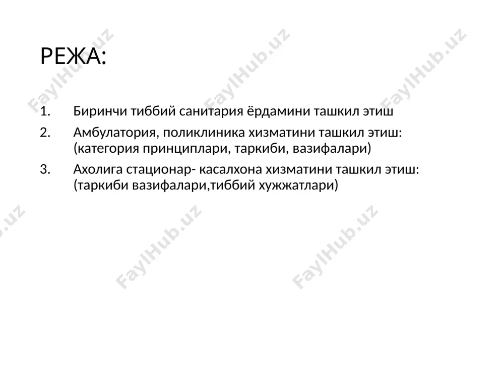 чи омиллар гурухларини тузишга катта ахамият бериш. -амбулатория-поликлиника хизматини янада яхшилаш ва ишини такомиллаштириш максадида поликлиника ва касалхоналар уртасидаги узвий богланишни янада ривожлантириш. амбулатория-поликлиника муассасалари уларнинг бир сменада шифокорларга буладиган катновнинг сонига караб беш гурухга булинади. 1-гурух 2-гурух 3-гурух 4-гурух 5-гурух 1200дан куп катнов 80 000дан ортик ахоли 751- 1200 50-79 минг 501- 750 33-49 минг 251- 500 17-32 минг 250гача 17минггача поликлиниканинг таркиби. —руйхатхона — даволаш-профилактика булимлари (терапия булими, усмирларни кабул килиш хонаси, участка цех-терапия хонаси, жаррохлик, травматология, стамотология, офтальмология, отолорингология, неврология, кордиология, ревматология, эндокринология булимлари (хоналари) ва бошка хоналар, шошилинч тез тиббий ёрдам курсатиш хонаси ёрдамчи диагностика булимлари (хоналари): (рентген хонаси, лаборатория, функционал диагностика, эндоскопик хоналар). — статистика хонаси — маъмурий-хужалик булими поликлиника ишига бош врач рахбарлик килади. агарда поликлиника бирлашган шифохонанинг булими хисобланса-унда шифохона бош врачининг -поликлиника ишлари буйича муовини рахбарлик килади. шундай килиб, поликлиникаи, ўзига бириктирилган худуд ахолисига уларнинг касалликларини камайтириш буйича соглом ахоли гурухини ва …