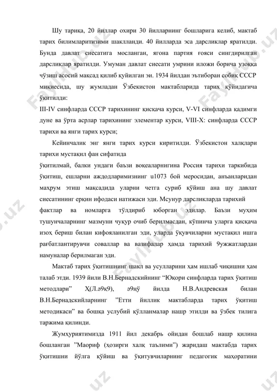 н ҳам таълим мазмуни саезлашиб, у асосан ижтимоий иқтисодий жараенлар синфий кураш ва оммавий ҳаракатлар доир мавқум ва мураккаб тушунчалар мажмулдан иборат бўлиб қолаверди. тарихнинг бу тахлитда ўқитилиши ўқувчиларнинг ижодий фикрлашга u1090 тўсқинлик қилди, тарихий жараенни тарихий тарзда тасаввур қилишдан нарига ўтмади. ўқувчиларнинг дарсда материал мазмунини яхши тушунолмай, уни едлаб олиш уларнинг фикр доираси кенгайишига тўсқинлик қилади. мактабда тарих ўқитишнинг янги тартиби амалга оширилди. ссср тарихи дастурига биринчи марта киритилган ўзбекистон тарихи материалларини танлаш принципини такомиллаштириш, уни ўрганиш асосларини ишлаб чиқиш, ўқув-услубий адабиетлар яратилишида 1940 йил августдан ўз фаолиятини бошлаган. ўзбекистон маориф вазирлиги қошидан ўқув услубий кенгаши, тарих секцияси муҳим роль ўйнади. шу секция аъзолари к.о.оқилов, н.в.тейх томонидан 1960 йида iv синф ўқувчилари учун ўзбекистон тарихига оид 26 ҳикоядан иборат қўлланма яратилди. (т.1961), секциянинг аъзоси р.к.ўрмонова эса 1963 йилда vii синф тарих ўқутувчилари учун ўзбекистон тарихидан қўлланма яратилди. (м.”.вохатов, к.е.жестов, б.т.дагтлер ўзбекистон сср тарихи ўзбекистон мактабларининг viii синф ўқитувчилари учун …