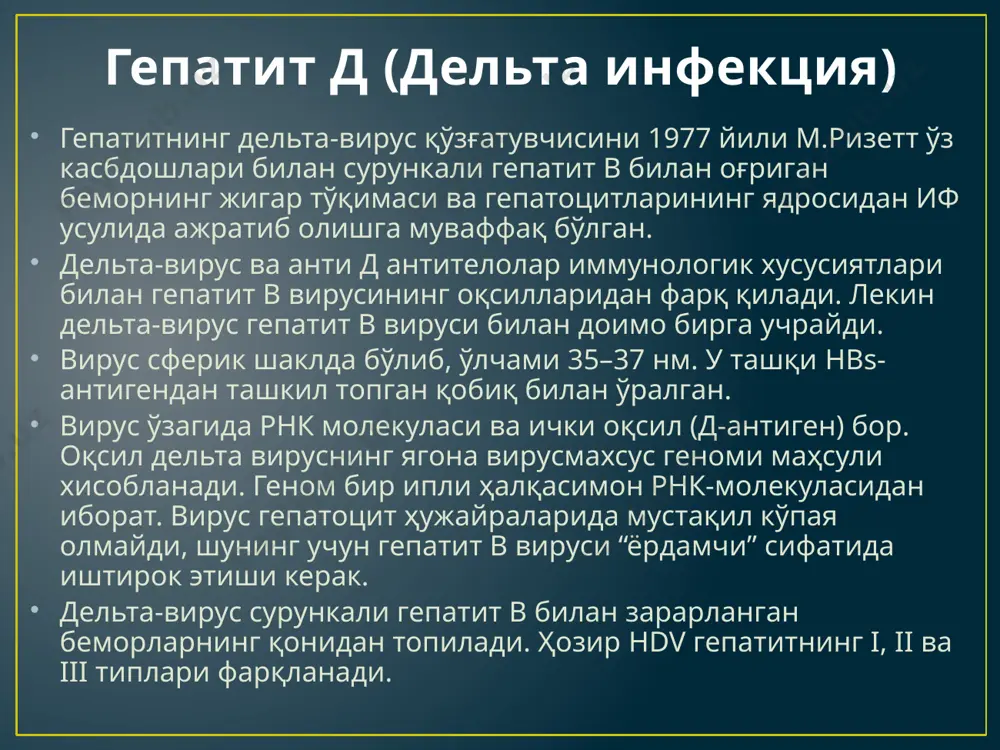 тиб олишга муваффақ бўлдилар. бу вирус кўпгина хусусиятларига кўра flaviviridae оиласига киритилган. гепатит с вирусининг ўлчами 30– 80 нм, қобиғи бор, геноми бир ипли мусбат рнк дан иборат фрагментланмаган 9500- 10 000 нуклеотит тутади рнк таркибида 8 ген топилган. булардан 3 ген стрктура оқсилларини синтез қилади с-капсид оқсили(13кд), қобиқ оқсили (21,4 кд.) ва мембрана оқсили (15 кд). қолган генлар структурага талуқли бўлмаган оқсилларни синтез қилади улар асосан вирус репродукциясини бошқаришда қатнашади. вирус геноми жуда узгарувчан гепатит с бошқа ўткир гепатитлар орасида 6–48,5% ни, ўзбекистонда бу кўрсаткич 5,1% ни ташкил қилади. гепатит с вируси парентерал йўл, йўлдош ва жинсий алоқа орқали юқади. яширин даври бир неча ҳафтадан 5 ойгача. касалликнинг клиник белгилари гепатит в га ўхшаш. ўткир гепатит с 50% дан кўпроқ ҳолларда сурункали шаклга ўтади, шундан 20% беморларда жигар циррози ривожланади. бу вирус жигарнинг бирламчи раки пайдо бўлишида муҳим роль ўнайди. гепатит с га ташҳис қўйишда касалликнинг клиник белгиларига, биокимёвий …