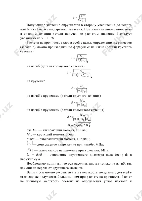 рочность валов и осей с целью определения их размеров (задача б) можно производить по формулам: на изгиб (детали круглого сечения) ; на изгиб (детали кольцевого сечения) ; на кручение на изгиб с кручением (детали круглого сечения) на изгиб с кручением (детали кольцевого сечения) где миз — изгибающий момент, н • мм; мкр — крутящий момент, н•мм; мэкв — эквивалентный момент, н • мм; ; — допускаемое напряжение при изгибе, мпа; [] — допускаемое напряжение при кручении, мпа; k0 = d0/d — отношение внутреннего диаметра вала (оси) d0 к наружному d. необходимо помнить, что оси рассчитываются только на изгиб, так как они не передают крутящего момента. валы и оси можно рассчитывать на жесткость, но диаметр деталей в этом случае получается большим, чем при расчете на прочность. расчет на изгибную жесткость состоит из определения углов наклона и прогибов упругой линии осей и валов и сравнения их с допускаемыми значениями. следует отметить и …