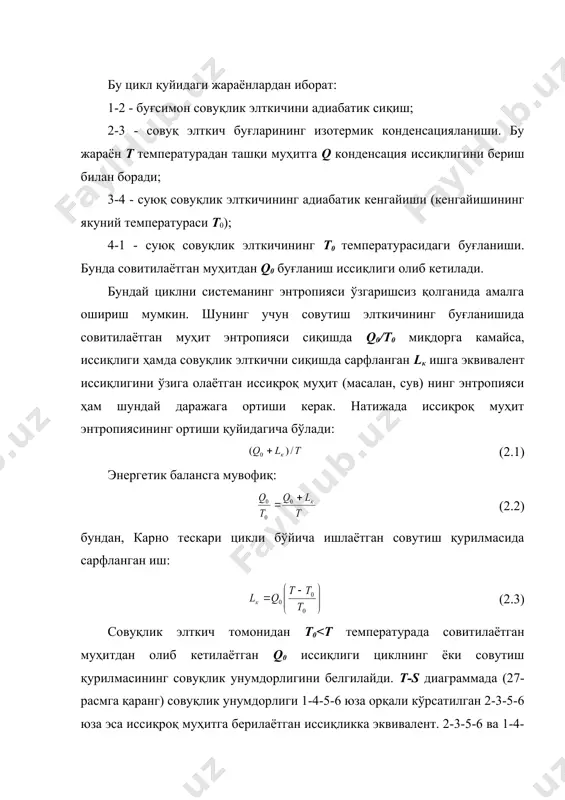 шунчалик катта бўлади. совутиш коэффициентини совутиш машинасининг фойдали иш коэффициенти сифатида қабул қилиб бўлмайди. фойдали иш коэффициенти иссиқликнинг ишга айланиши мумкин бўлган қисмини тавсифлайди, шунинг учун у доим бирдан кичкина бўлади. юқоридаги ҳолатда эса сарфланаётган иш иссиқликка айланмайди, балки, паст температурали муҳитдан юқори температурали иссиқликни ўтказиш (кўтариш)да воситачи вазифасини бажаради. шунинг учун кўпинча q0 миқдор иш l дан катта, натижада ((1. (2.6) формулага мувофиқ, т0 температуранинг пасайиши сарфланаётган ишнинг кескин ортишига олиб келади, натижада олинаётган совуқликнинг ҳам нархи ортади. ундан ташқари, бу температуранинг пасайиши термодинамик фойдали иш коэффициентининг камайишига олиб келади. бу коэффициент ( ҳақиқий цикл совутиш коэффициенти ( ни карно цикли совутиш коэффициенти (к га нисбати билан аниқланади: (2.7) ( нинг пасайиши ҳақиқий жараёнларда т0 температура камайганда совуқликнинг қайтмас йўқотилишларининг ортиши билан тушунтирилади. сунъий совутиш усуллари сунъий совутиш жараёнларида совуқлик элткич температураси қуйидаги усуллар билан пасайтирилади: 1) паст температурада қайнайдиган суюқликларни буғлатиш; 2) сиқилган ҳар хил газларни кенгайтириш. газларни …