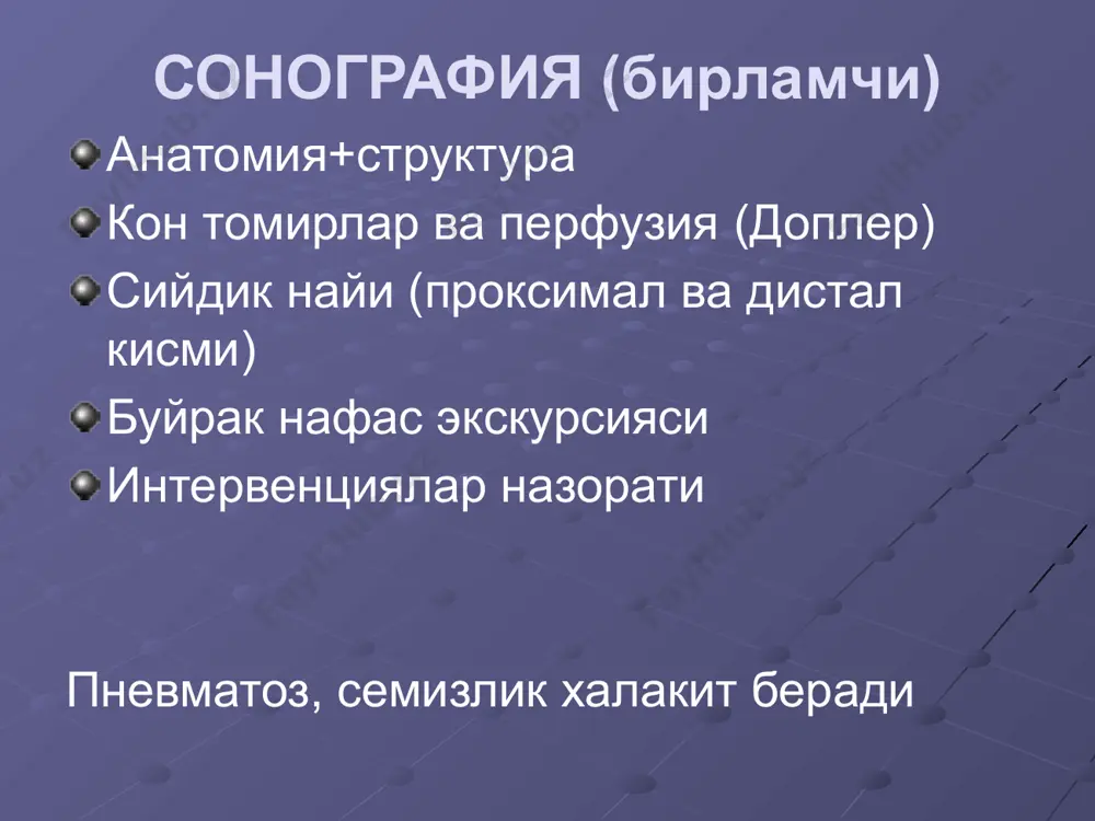 логик ренографик чизиклар: паренхиматоз (гн, пн) обструктив (тош, обструкция) изостенурик (буйрак етишмовчилиги) афункционал (аплазия, бужмайган) с. найига рефлюкс уткир пиелонефрит сабаби: рефлюкс, сийдик йуллари обструкцияси. соно: буйрак катталашган, эхогенлиги ошган, + обструкция сабаби эу: 1) нормал 2) зич нефрограмма 3) коса-жомлар кеч контрастланиши. мрт: магиз ва пустлок кавати чегараси йуколиши. ренография: нормал еки обструктив чизик уткир гломерулонефритда ухшаш узгаришлар сурункали пн, гн соно: 1) буйрак кичик, деформациялашган, эхогенлиги ошган 2) косачалар жом деформацияси (пн) 3) паренхима юпкалашиши эу - 1) функция пасайган, 2) косачалар жом деформацияси ва кенгайиши (пн) ренография – паренхиматоз чизик (секреция ва экскреция пасайиши) туберкулез - ухшаш узгаришлар + кальцинат + каверналар оддий кисталар 50 ешдан кейин 50% одамларда учрайди. куп сонли, охакланиши мумкин. купрок пустлок каватида клиник белгисиз сонографик белгилари: аник ва текис чегаралар, юпка девори еки деворсиз, гипоэхоген, гомоген, дистал ультратовуш кучайиши эффекти поликистоз (тугма) аутосом доминант, 30 ешдан кейин клиник: гематурия (+), буйрак етишмовчилиги, …