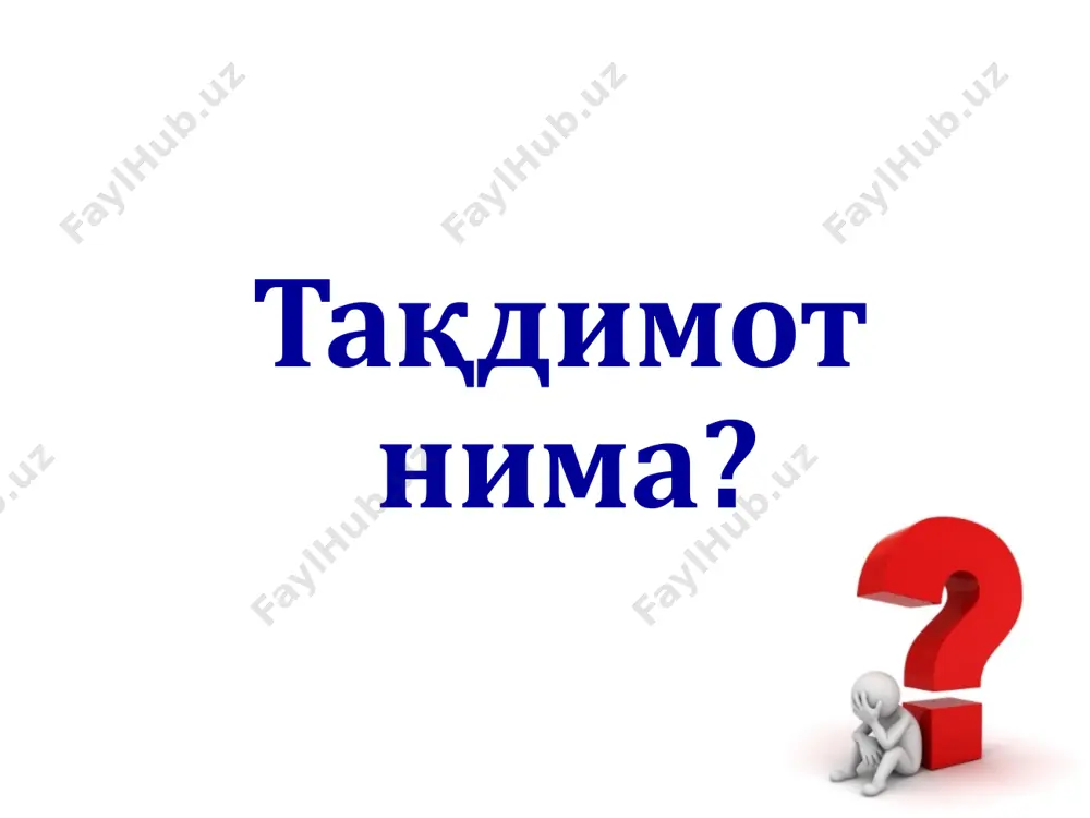 ш мумкин? энг яхши методлардан бири... 387 тақдимотни қандай бошлаш керак? мавзуга алоқадор қизиқ ҳодисани эслаш цитата ёки мақол риторик савол тарихий воқеа ёки ривоят ҳазил тақдимотда эътибор беринг! вақтга тингловчиларни қизиқтиришга ҳаяжоннинг кучига тингловчиларни рағбатлантиришга омма – тақдимотчи учун ойна воситаси эканлигига савол-жавобга тақдимотчининг ҳаракати - бу: ўзининг жонли мулоқот жараёнида эканлигини эслатиб туради кучли ҳаяжонланишнинг олдини олади тингловчиларнинг диққатини жалб этади минбар – кафедра ... кўпчилик тасаввурида минбар жуда баланд жой ҳисобланади мулоқот жараёнида сизни аудиториядан ажратиб қўяди аудиторияни чалғитувчи ва кераксиз маълумотлар айтиб юборилади савол берилганда: эътибор беринг!!! ёзиб олинг диққат!!! саволга жавоб беришга қийналсангиз, тингловчиларга бу саволга жавоб топиб, уларга албатта етказишга ваъда беринг қуйидаги холатларда “савол бўлмайди”: тақдимотингиз ҳеч кимга фойда бермаса тақдимот тизгинини йўқотиб қўйсангиз маърузада тингловчиларнинг “оғриқ нуқталари”га тегиб қўйса сизни тушунмасалар тақдимот нутқига тўсиқ бўлувчи омиллар ташқи омиллар ички омиллар тўсиқ бўлувчи ички омиллар: фикрда хатоликка йўл қўйиш муҳим масалаларни назардан четлаштириш …