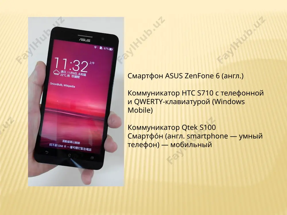 maqsadida o‘ylab topilgan. • yaponlar dush qabul qilayotganda ham smartfondan foydalanishadi. • germaniya kansleri angela merkel 2 ta smartfondan. har qanday smartfon asosini operatsion sistema tashkil etadi. • bugungi kunda, smartfon xaridida insonlar qurilmaning mustahkamligiga emas, balki dasturiy ta’minotiga ko‘proq e’tibor berishadi. • “smartfon“ atamasi ericsson korporatsiyasi tomonidan o‘zining yangi ericsson r380s telefonini nomlash maqsadida 2000 yilda o‘ylab topilgan. • birinchi smartfonning narxi 900 dollar bo‘lgan. • “smartfon“ atamasini so‘zma-so‘z tarjima qilganda “aqqli telefon“ ma’nosini anglatadi. planshetlar planshet nima? planshetni vakolatli tanlash. past sifatli tovarlarni xarid qilmaslik va katta miqdordagi pulni yo'qotmaslik uchun elektronika va turli xil qurilmalarni tanlashga doimo ehtiyotkorlik bilan murojaat qilish kerak. biroq, 2017 yilda planshetni tanlashda, qurilmaning narxi birinchi navbatda e'tibor berishingiz kerak bo'lgan eng muhim omillardan uzoq ekanligini unutmasligingiz kerak. 2016 yilda planshetni qanday tanlash kerak eng yuqori sifatli planshetlar ipad, asus, samsung kabi brendlarga tegishli. qoida tariqasida, ushbu ishlab chiqaruvchilarning barcha qurilmalari mukammal ishlaydi …