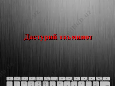 дастурий таъминот — PPT