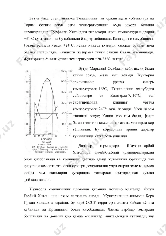 тармоқлар йўналишини доимий равишда ўзгартириб туради. шарқда торим кўнчадарё билан қўшилади ва қумларда йўқолиб кетади. 1942 йилгача лобнор кўлига қуйилар эди. торимнинг аҳоли ҳаёти учун қанчалик катта аҳамиятга эга эканлигини шу далиллар кўрсатадики, унинг ҳавзасида вайрон бўлган ва қум босиб кетган қишлоқлар, ҳатто бутун-бутун шаҳарларнинг қолдиқлари топилган, дарё бошқа томонга бурилиб кетган вақтда бу аҳоли пунктлари ундан узоқлашиб қолиб вайрон бўлган. торимнинг ҳозирги оқими бўйлаб воҳалар жойлашган, улар орасида энг каттаси ёркент воҳасидир. шарқий тяншандаги ўрмонлар. тяншань тоғларидан оқиб тушадиган дарёлардан или энг катта аҳамиятга эга. или шарқий тяншанда кенг тоғ оралиғи ботиғида оқади. бу ботиқда жуда катта ғулжа воҳаси жойлашган. тяншань тоғлари этагида тоғлардан сойликларга оқиб тушувчи ҳар ҳолда каттароқ барча дарё ва сойлар бўйида воҳалар бор. жунғория ва қашғарнинг марказий қисмларида бу дарё ва сойларнинг кўпчилиги қумлар орасида йўқолиб кетади. жунғориянинг шимолий қисмида жойлашган бир неча кўлни ҳисобга олмаганда, ҳамма кўллар океанга суви чиқмайдиган оқмас кўллардир. улар денгиз …