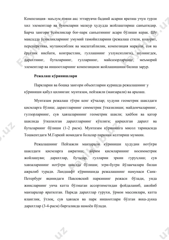 ҳавзаси ва парк иншоотлари бўлган якка-дукка дарахтлар (3-4-расм) биргаликда намоён бўлади. режалашнинг аралаш кўриниши бирга қўшиб олиб бориш. режалашнинг аралаш кўринишига мисол тариқасида тошкентдаги пельмон номидаги (ҳозирги боғи эрам”) паркини келтириш мумкин. паркининг марказий қисмида тўғри кенг ҳиёбонлар,гулзорлар геометрик шаклига келтирилган. паркнинг четки қисмида, эгри йўлаклар, зинапоялар мавжуд бўлиб, қияликлар бўйича дарахтлар ва буталар эркин ҳолда экилган. режа ечимини танлаш асосан табиий хусусиятлар билан белгиланади. текис жойларда кўпинча ландшафтли безашнинг мунтазам кўринишидан фойдаланилади, айрим ҳолларда аралаш кўринишдан фойдаланилади; паст- баланд ерларда – манзарали кўриниш, баъзан аралаш кўринишдан (айрим жойларда- мунтазам, қолган ерларда - манзарали) фойдаланилади. нотўғри шаклдаги сув ҳавзаларининг қирғоқлари бўйлаб, эгри-букри йўлакларни қуриш, сув ҳавзаси тўғри шаклда бўлганда эса тўғри йўлакларни қуриш мақсадга мувофиқдир. кўкаламзорлаштирилган ҳудудда объектни вужудга келтиришда иқтисодий жиҳатдан манзарали режалашни қўллаш мақсадга мувофиқдир, бунда олдиндан мавжуд бўлган ўсимликлар кўп жиҳатдан сақланиб қолиши мумкин. кенг йўллар оммавий фойдаланиладиган объектларга олиб бориши, тинч дам олиш ҳудудларида эса йўллар …