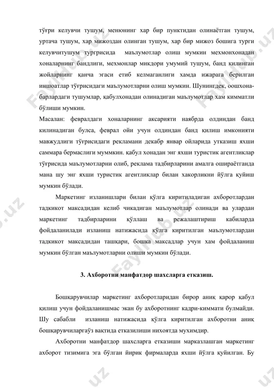 ни тадкикотчиларнинг узларигина қилишлари шарт эмас, бошқарувчилар улар томонидан килинган талкинларга кур – курона асосланавермасликлар, балки, талкини бошқарувчи ва тадкикотчилар биргаликда оширишлари керак. балки, мухокама давомида бошқарувчиларга шундай саволлар угилиши мумкин. бу тадкикот натижаларини яна бир марта қайта тахлил қилишни талаб этади. бундай холда тадкикотчила қўлга киритилган ахборотларни курсатишлари ва унинг асосида хулосалар чикаришга ёрдамлашишлари лозим хуллас талкин қилиш ва хисобот тайёрлаш маркетинг тадкикотларининг энг сўнги ва мухим боскичларидан биридир. хаттоки, аъло даражада амалга оширилган маркетинг тадкикотининг натижалари хам нотўғри талкин килиниши туфайли корхонага хеч кандай фойда келтирмай қолиши мумкин. гап шундаки, рахбар ёки тадкикотчи холисликка амал килмай, қўлга критилган ахборотдан узи хохлаган нарсаларнигина илгаб олиб узининг кутишларига мос келмаган ахборотни инкор етиши мумкин. шу сабабли, малумотлар талкини бошқарувчи ва таткикотчилар билан биргаликда амалга ошириш. зарурлигини яна бир марта такрорлаш лозим. фойдаланилган адабиётлар руйхати 1.александрова а.ю. международнўй туризм. учебник.- м.: аспект пресс – 2004, 470стр. 2.биржаков м.б. введение в туризм. …