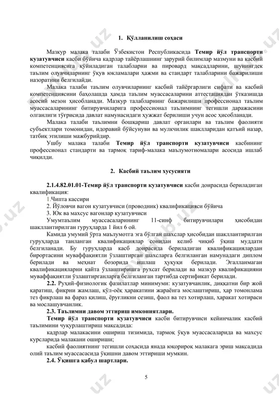 коммуникация технологияларини қўллаш; ук-9. касбга доир ҳужжатлар билан ишлаш; ук-10. касбий фаолиятда хавфсизлик техникаси ва меҳнат муҳофазаси қоидаларига амал қилиш кўникмаларига эга бўлиш. 4.2. темир йўл транспорти кузатувчиси касби таълим дастурини ўзлаштирган битирувчи қуйидаги касбий компетенцияларга эга бўлиши керак. 4.2.1. чипта кассири квалификацияси бўйича: кк-1.1. ташиш ва йўл ҳужжатларини расмийлаштириш тартиби асосида ишларни олиб бориш. тариф турлари билан танишиб чиқиш. кк-1.2.чипта кассир ишларини, меъёрий ҳужжатларни расмийлаштиришни ташкил этиш ва олиб бориш. кк-1.3. компьютер ва интернет воситаларидан фойдаланиш. кк-1.4. терминал ва “экспресс” тизим турлари билан ишлаш ва бошқариш. кк-1.5. мижозлар билан ишлаш тартиб қоидалари асосида ишларни ташкил этиш. 4.2.2. йўловчи вагон кузатувчиси (проводник) квалификацияси бўйича: кк-2.1. йўловчи вагон турларини фарқлай олиш. кк-2.2. вагонларни рейсга тайёрлаш. кк-2.3. йўловчиларни вагонга чиқариш ва тушириш хавфсизлигини таъминлаш. кк-2.4. йўловчиларги йўл давомида хизмат кўрсатиш. кк-2.5. вагонларнинг совитиш жиҳозлари, иситиш жиҳозлари вентиляция тизими ва ҳавони кондиционерлаш қурилмаларини назорат қилиш ва созлаш. кк-2.6. вагон роликли буксаларини қизишини назорат …