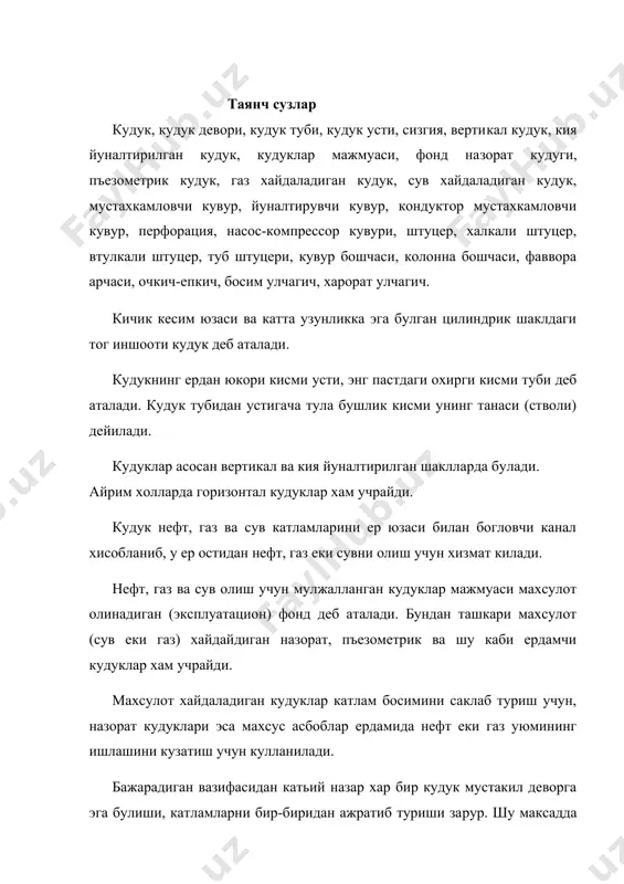 еча кувурлар колоннаси ердамида мустах​камлаш мумкин. бунда хар бир колоннанинг ортида цемент халкаси​нинг кутарилиш баландлиги хар хил булади. хар хил чукурликка бургуланган кудук диаметри, мустахкам​ловчи кувурлар диаметри, сони, цемент халкаси билан тулдирилган кисми тугрисидаги жами маълумотлар кудук конструкцияси деб ата​лади. энг оддий ва арзон конструкция сифатида йуналтирувчи кувур ва кондуктор кувуридан ташкари бир катор мустахкамловчи кувур туширилиш шароити кабул килинган. бургуланинг энг мураккаб ша​роитларида оралик мустахкамловчи кувурлар сони учтага етиши мумкин. кудукнинг хар кандай конструкцияси учун лойиха чукурлигига​ча тушириладиган мустахкамловчи кувур эксплуатацион колонна деб аталиб, унинг диаметрига асосан ер ости ускуналари танланади. куп холларда мустахкамловчи сифатида девор калинлиги 7,5 - 12 мм ва диаметри 146-168 мм булган кувурлар ишлатилади. кудукнинг туби кисми конструкцияси унинг уюмда жойлашган жойи, катлам тог жинсларининг литологик ва физикавий хоссалари, катламнинг тепасида газ ва остида сув мавжудлиги ва бошка омил​ларга асосан танланади. бу ерда катлам босимини саклаш максадида сув кисмига бургуланган 1- кудук тула калинлик буйича …
