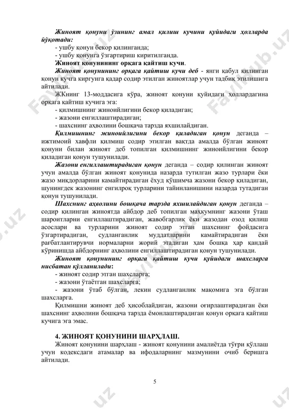 ам) жиноий жавобгарликка тортилиши мумкин эмас. жиноят содир қилинган вақт деб – содир қилинган ижтимоий хавфли қилмишнинг тамом бўлган жиноят сифатида эътироф этилиш пайтига айтилади. жиноят содир қилинган вақт: - формал таркибли жиноятларда - жк махсус қисм моддасида назарда тутилган ижтимоий хавфли қилмиш (ҳаракат ёки ҳаракатсизлик) содир этилишининг ўзи билан қилмиш тамом бўлган жиноят деб топилади. яъни ижтимоий хавфли қилмиш бажарилган пайт жиноят содир қилинган вақт деб белгиланади; - моддий таркибли жиноятларда эса – ижтимоий хавфли оқибат келиб чиққан пайт жиноят содир қилинган вақт деб топилади. жиноят қонуни - ўзбекистон республикаси ҳудудида бир вақтнинг ўзида қонуний кучга киради. жиноят қонуни ўзининг амал қилиш кучини қуйидаги ҳолларда йўқотади: - ушбу қонун бекор қилинганда; - ушбу қонунга ўзгартириш киритилганда. жиноят қонунининг орқага қайтиш кучи. жиноят қонунининг орқага қайтиш кучи деб - янги қабул қилинган қонун кучга киргунга қадар содир этилган жиноятлар учун тадбиқ этилишига айтилади. жкнинг 13-моддасига кўра, жиноят қонуни қуйидаги ҳоллардагина …
