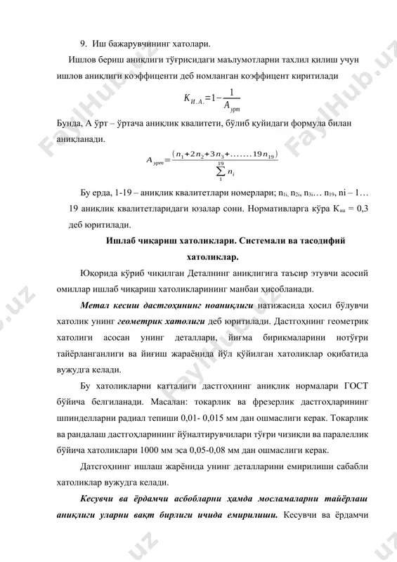 ядаги n деталларга ишлов берилса, у ҳолда умумий йўл ln=ln. кесувчи асбобни мослашиши учун дастлабки емирилиш йўлини 1000 м деб олсак, , м (3.2) нормативлардан фойдаланиб келтирилган емирилиш к ни қабул қилсак, у ҳолда умумий емирилиш ер бўлади. (3.3) мосламанинг хатолиги унинг деталларини хатолиги ва емирилиши натижасида ҳосил бўлиб, тайёрланаётган деталнингнг қўйимлари майдони қийматидан 1/3-1/5 баробар ортиб кетмаслиги керак. дастгоҳни талаб этилган ўлчамга созлаш ва кесувчи асбобни ўрнатиш хатоликлари. донали ишлаб чиқариш шароитида кесувчи асбобни созлаш ишлов бериш даврида ишчи томонидан амалга оширилади. серияли ва ялпи ишлаб чиқариш шароитларида эса созловчи томонидан ишлов беришгача амалга оширилади. донали ишлаб чиқариш шароитида керакли ўлчам синаб кесиб олиш йўли билан олинади. бу ҳолда маълум қатлам кесиб олингандан сўнг ўлчам текшириб кўрилади ва ҳ.к. бу ишни талаб этилган ўлчамга эришгунга қадар давом эттирилади. бу ишларни бажаришда ишчи дастгоҳ лимбасидан фойдаланилади. бу услда синаб кесилган узунликдаги кесиш чуқурлиги деталнинг бутун узунлиги бўйича бир хил бўлмаслиги …