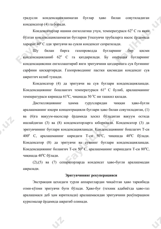 уни ташкил этувчи компонентлар (эритувчи ва сув)га ажратилади, ҳаво эса таркибидаги озгина эритувчи буғи қолдиғи билан бирга атмосферага чиқариб юборилади. ҳаво-буғ аралашмасини совитиш дефлегматор деб аталувчи рекуперацион аппаратларда олиб борилади. улар аралашадиган ёки юза конденсаторларидан иборат. биринчисида ҳаво-буғ аралашмаси бирор-бир насадка (рашиг ҳалқаси, кокс ва б.)да совитувчи агент билан бевосита тўқнашади. юза дефлегматорларда совитиш трубалар системасида боради ва буғ конденсацияси трубанинг ички ёки ташқи юзасида содир боради. бу икки хил дефлегматорлардан юза аппаратлар афзалроқ ҳисобланади. чунки уларда эритувчи конденсати аралаштирувчи дефлегматорлардаги каби совитувчи агент билан аралашмайди. натижада кейинги ажратиш жараёнига эҳтиёж қолмайди. иккала турдаги дефлегматорларда ҳам совитувчи агент сифатида 10-120с ҳароратли сув ёки намокоб (айрим тузларнинг эритмалари) ишлатилади. бундай эритмалар сифатида -10 : -150сгача совитилган сасl2 эритмаси қўлланилиб, улар ҳаво-буғ аралашмасини энг паст ҳароратгача совитади ва буғни деярли тўлиқ конденсатлайди. ёғ экстракциялаш заводларида рекуперацион қурилма сифатида юза дефлегматорларида намакоб билан совитиш кенг тарқалган. бундай қурилмалар бизда вертикал шнекли экстрактор – …