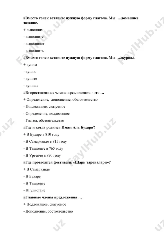 ко второму склонению? + существительные мужского рода с нулевым окончанием, среднего рода с -окончаниями –о; -е - существительные женского рода с нулевым окончанием - существительные только среднего рода - существительные только мужского рода #какие формы времени имеет глагол? + настоящее время, прошедшее время, будущее время - прошедшее время и будущее время - настоящее время и повелительное наклонение - все ответы верны #какие цвета есть на флаге узбекистана? + красный, белый, синий, зелёный - черный, белый, красный, коричневый - желтый, зеленый, белый, фиолетовый - голубой, желтый, оранжевый #какие числительные пишутся с мягким знаком в конце? + от 5 до 20, 30 - от 5 до 20 - от 50 до 80 - от 500 до 900 #какие числительные пишутся с мягким знаком в середине слова? + от 50 до 80 - от 5 до 20 - от 5 до 20, 30 - от 5 до 100 #какого рода бывают существительные? + …
