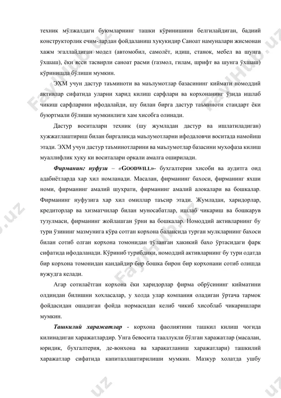 унинг эгасига махсус хукук берувчи мухофаза хужжати бўлиб хисобланади. саноат намуналари учун хукук халк истеъмол товарлари ва ишлаб чикариш техник мўлжалдаги буюмларнинг ташки кўринишини белгилайдиган, бадиий конструкторлик ечим-лардан фойдаланиш хукукидир саноат намуналари жисмонан хажм эгаллайдиган модел (автомобил, самолёт, идиш, станок, мебел ва шунга ўхшаш), ёки ясси тасвирли саноат расми (газмол, гилам, шрифт ва шунга ўхшаш) кўринишда бўлиши мумкин. эхм учун дастур таъминоти ва маълумотлар базасининг киймати номоддий активлар сифатида уларни харид килиш сарфлари ва корхонанинг ўзида ишлаб чикиш сарфларини ифодалайди, шу билан бирга дастур таъминоти стандарт ёки буюртмали бўлиши мумкинлиги хам хисобга олинади. дастур воситалари техник (шу жумладан дастур ва ишлатиладиган) хужжатлаштириш билан биргаликда маълумотларни ифодаловчи воситада намойиш этади. эхм учун дастур таъминотларини ва маълумотлар базасини мухофаза килиш муаллифлик хуку ки воситалари оркали амалга оширилади. фирманинг нуфузи – «goodwill»- бухгалтерия хисоби ва аудитга оид адабиётларда хар хил номланади. масалан, фирманинг бахоси, фирманинг яхши номи, фирманинг амалий шухрати, фирманинг амалий алокалари …