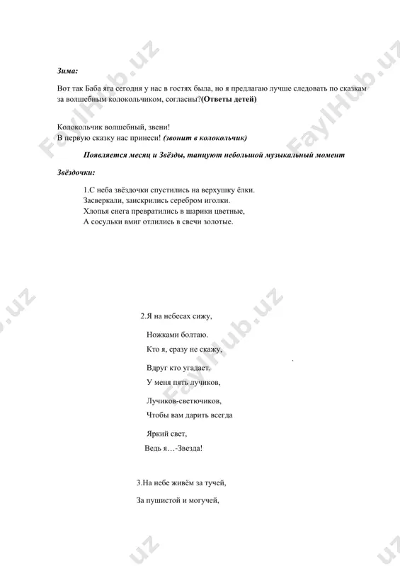 елый свет, в волшебстве мне равных нет! 3.я красива и мила, обаятельна всегда, в сказке всем я помогаю, и желанья исполняю! вуалью стелется мой хвост, на голове корона, и в море сказочном живу, на серебристом троне! чего тебе надо, старче? старик: не гневайся, рыбка. еще пуще старуха бранится, не даёт мне, старику, покоя. твоего ей царства не надо, хочет она к новому году новое корыто! рыбка: не печалься, старик, ступай себе с богом. будет твоей старухе новое корыто. рыбки и русалки «уплывают». зима: постой, дедушка, не встречал ли ты в своей сказке деда мороза? старик: да нет, в моей сказке деда мороза не было, пора мне домой, к своей старухе возвращаться, прощайте!(уходит) зима: колокольчик волшебный, звени! в следующую сказку пригласи! появляется белоснежка белоснежка: я игрушки мастерила, ёлку быстро нарядила. есть и бусы, и шары, и цветные фонари. братья-гномы на охоте, день-деньской они в работе. слышу, гномики идут, громко песенку поют. …