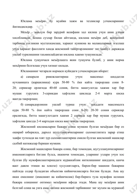 белглаб олиш ва унга амал килиш жисмоний тарбиянинг энг мухим ва мураккаб муаммоларидан биридир. уни хал этиш учун кишининг ёши жихатдан улгайиб боришида турли боскичларида организмнинг функционал имкониятларини тула тасаввур этиш, шунингдек, кишининг жинсига, индивидуал хусусиятларига ва турли ташки шароитларига алокадор булган мана шу имконият чегарасини билиш: жисмоний тарбиянинг хар хил воситалари ва услублари билан организмга куйиладиган талабларнинг хусусиятлари тугрисида аник маълумотларга эга булиш ва уларни шугулланувчининг имкониятлари билан амалда тугри мувофиклаштира билиш лозим. укитувчи бажара олиш меъёрини белгилар экан, аввало илмий маълумотлар ва умумлашган амалий тажрибалар асосида шугулланувчиларнинг бирон бир гурухи учун белгиланадиган дастур ва меъёрий талабларга асосланади. шугулланувчининг имкониятлари хакида (жисмоний тайёргарлик нормативлари тугрисида) жисмоний тайёргарлик нормативлари асосида синаб куриш, тиббий курикдан утказиш ва педагогик кузатишлар олиб бориш йули билан аник маълумотлар олинади. укитувчи дастлабки маълумотларга суяниб, дастур материалини аниклайди (айрим холларда дастур мазмунини унинг узи белгилайди), мазкур боскичда бажариш мумкин булган меъёрни белгилайди, шунингдек, келгусида бу меъёр …