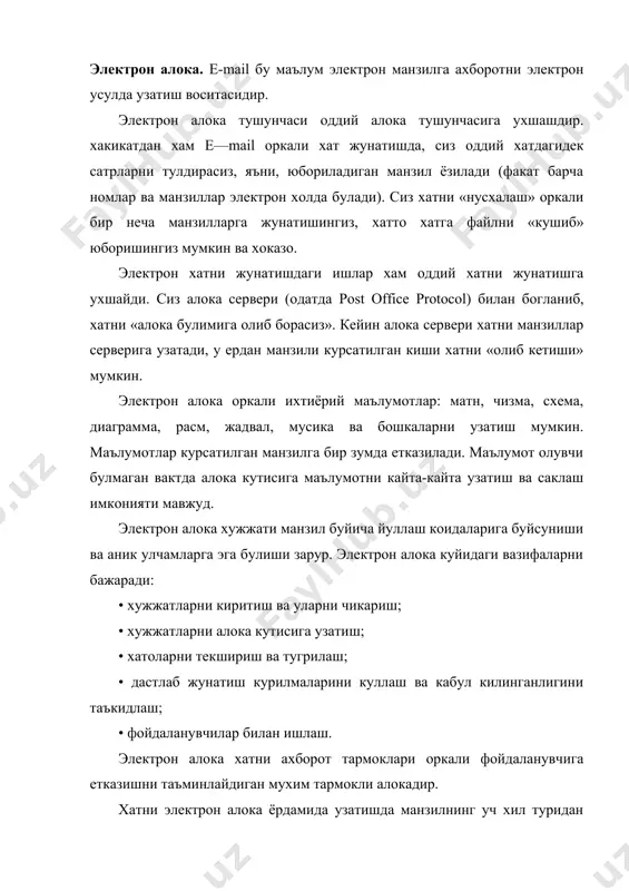 а жунатишда фойдаланилади. йурикнома, курсатма ёки хабарномаларни узатишни гурухий манзиллар буйича амалга ошириш кулай. умумий манзилдан конунлар, тармокнинг иши хакидаги маълу​мотлар, тармокнинг янги имкониятлари хакидаги хабарларни уза​тишда фойдаланилади. оддий электрон алоканинг мухим бир камчилиги бор, яъни хужжатни жунатувчи ва кабул килувчи компьютерлар бир вактда ишлаб турган булиши керак. хозирги тармокларда миллионлаб компьютерлар ишлаб турибди. уларнинг хар бири фойдаланувчига кулай вактда ишлайди. агар фойдаланувчи уз жойида булмаса ёки бошка иш билан банд булса, хатни узатиш мумкин булмайди. бундан ташкари компьютерлар 24 соат узлуксиз ишламаслиги, бузилиши, махаллий вактнинг фарк килиши хам бор. шу сабабли электрон алока тузилишига бир ёки бир нечта алока булими киритилади. электрон алоканинг бундай тузилишида барча хатлар алока булими вазифасини бажарувчи маълумотлар омборига жунатилади ва унда сакланади. сунгра хатлар алока булимидан манзилларига жунатилади. катта ахборот тармокларида битта алока булимининг булиши етарли эмас. бу маълумот узатиш каналининг зурикишига олиб келади. шунинг учун бундай тармокларда бир нечта алока булими ташкил этилади. …