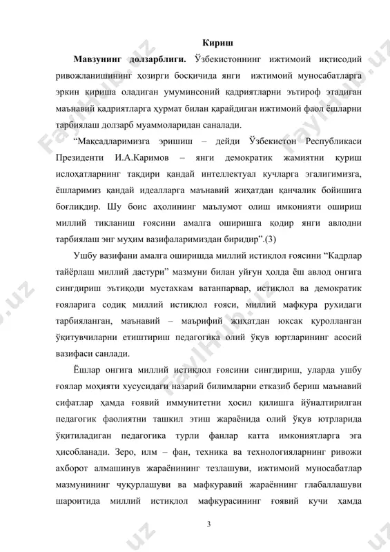 моҳиятини илмий психологик жиҳатдан асослаш. 2. талабалар ўқув фаолиятининг ўзига хос томонларини аниқлаш, фанларни ўқитиш мазмуни шакли, усул ва мақсадларини белгилаш. битирув малакавий ишининг предмети. фанларни ўқитиш жараёнида талабаларни ўқув фаолияти. битирув малакавий ишининг объекти: олий педагогик таълим тизимида талабаларнинг ўқув фаолияти. битирув малакавий ишининг методологик асослари. ўзбекистон республикасининг конистетуцияси, ўзбекистон республикаси президенти и.а.каримов асарларида баён этилган шахс маънавиятини шакллантиришга доир назарий ғоялар, шарқ мутафаккирларининг баркамол инсон тарбиясига оид қарашлари, баркамол шахсни маънавий шакллантиришга қаратилган фалсафий психологик маълумотлар ҳамда мавзуга оид илмий педагогик фалсафий, методик манбаалар, шунингдек, “таълим тўғрисида”ги қонун ва “кадрлар тайёрлаш миллий дастури”, “миллий истиқлол ғояси” асосий тушунча ва тамоиллар рисоласи таълим ислохатларига доир республика хукумати томонидан қабул қилинган меъёрий ҳужжатлар ташкил этади. битирув малакавий иши тадқиқот мавзусига оид фалсафий психологик, педагогик, методик адабиётлар ва таълим мазмунини ёритувчи меъёрий хужжатларни ўрганиш, таҳлил қилиш. педагогик кузатув, суҳбат педагогик тажриба – синов, илғор педагогик тажрибаларни ўргиниш ва умумлаштириш, математик статика. …