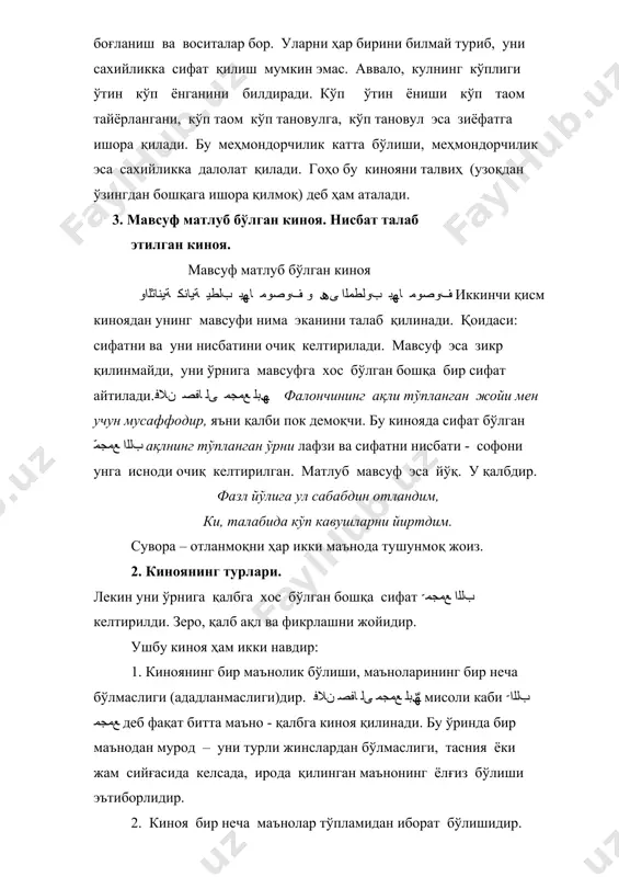 лари ўтар, хотиржам маломатдан саломат, вале, атроф уйларнинг барига кирмиш маломат. зеро, унинг уйи топибди маломатлардан нажот, шундан унинг уйи топибди ҳар гапдин фароғат, вале, маломатга ҳалол бўлмаган, бирон уй йўқдир. бу кинояда маломатни шу покиза аёлдан кетказиш ирода этилган. унда ҳам мавсуф очиқ айтилган, у ﺎﮭﺘﯿﺑ даги муттасил замир – сўзга ёпишиб келувчи олмош бўлиб, у аёлга қайтади. сифат ҳам бор, у маломатни нафи этишдир. буни مﻮﻠﻟا ﻦﻣ ةﺎﺠﻨﻤﺑ маломатдан нажот топадиган маконда маъноси билдиряпти. аммо аёлдан маломатни кўтариш, унда маломатни йўқ қилиб ташлаш айтилмаган. уни ўрнига бошқа нисбат, бошқа уйларга маломатни кирганлиги айтилган. бу эса ундан нафий этилганини билдиради. адабиётлар: 1. жалолиддин муҳаммад ибн абдурраҳмон қазвиний. талхисул-мифтаҳ. алмактабат ул-асрийя. байрут 2008 й. 2. али муҳаммад ҳасан. асрор ул-баён. қоҳира 2005 й. 3. шарифов з. балоғат фанидан маърузалар матни. – т.: мовароуннаҳр, 2002. – 111 б. 4. абдул-ҳаким ҳасан наънаъ. ал-манор. ал-азҳар. миср. 1991 й. 5. хрестоматия по исламу. …