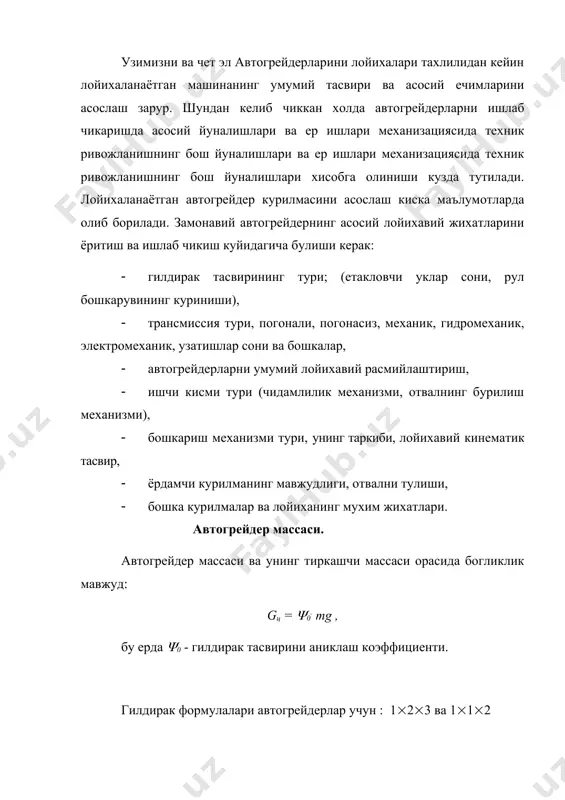 акловчи гилдиракларда эркин тортишли кучини аниклашга имкон беради: рк = gсц . (, бу ерда ( - етакловчи гилдираклариетакловчи грунт билан ишлаш коэффициенти; статистик маълумотлар буйича автогрейдернинг асосий улчов холатлари куп таркалган гилдирак формулалари (1(2(3) учун куйидаги муносабатлар билан богланган: g = c1(200 + 122n), бу ерда n - автогрейдер двигвтелининг куввати, квт; с1- вариация коэффициенти 0,73 дан 1,27 гача. олдинги укдаги юкланиш g1= 38 nc2 , бу ерда с2 - вариация коэффициенти 0,75 ...1,25 га тенг; кейинги укдаги юкланиш g2 - c3(500 79), бу ерда с3 - вариация коэффициенти, 0,77 ..1,23 га тенг; отвалнинг сикувчи кучи р2 = 68с4, бу ерда с4 - вариация коэффициенти 0,70 ... 1,30 га тенг. асос улчами l0, гилдирак уз кенглиги в0 ва унга алокадор булган автогрейдернинг бурилиш радиуси шундай маънода танланадики, бунда машина энг кам улчамларга эга булиши, лекин харакат в0 > l0 + 0.5d мустахкамлигини эътиборга олиш зарур, бу ерда l0 - …