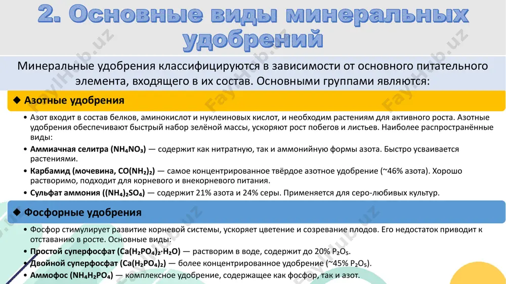 тся обеспечение растений необходимыми питательными веществами в нужных количествах и в оптимальное время. 🔹 нормы и методы удобрения норма внесения удобрений определяется: • потребностями конкретной культуры (зерновые, овощные, технические), • типом почвы (чернозем, суглинок, песчаные), • наличием элементов питания в почве, • планируемой урожайностью. методы внесения: • основное внесение — до посева, для питания на ранних этапах роста. • подкормка — во время вегетации, для усиления роста и развития. • листовое внесение — опрыскивание по листу растворами солей (например, znso₄, mnso₄). • пример расчёта дозы азотного удобрения (карбамид, co(nh₂)₂): если норма n — 90 кг/га, то • минеральные удобрения играют ключевую роль в современной аграрной науке и сельском хозяйстве. они позволяют восполнить дефицит питательных веществ в почве, повысить урожайность и улучшить качество продукции. основные виды минеральных удобрений — азотные, фосфорные, калийные, а также комплексные и микроэлементные — используются в зависимости от потребностей культур и особенностей почвы. • современные технологии производства …