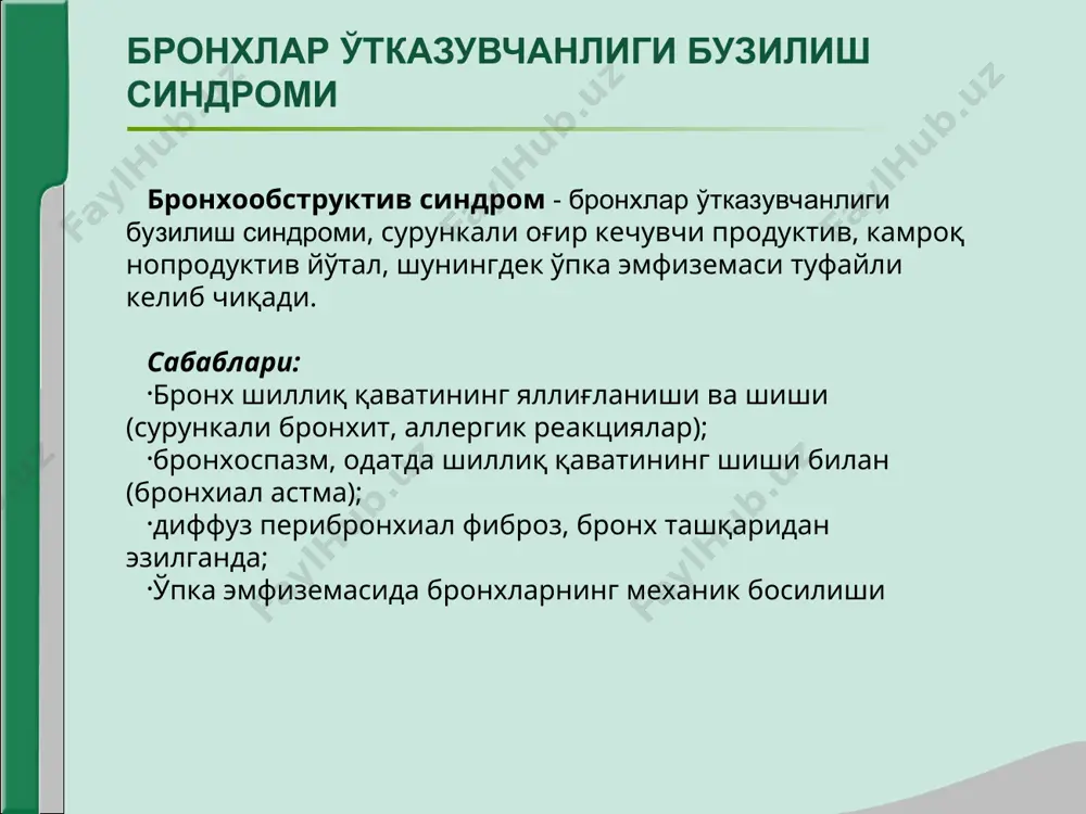 ва максимал хажм тезлигининг фўтс 50-75% миқдорда сезиларли камайиши значительное снижение максимальной объемной скорости на уровне фжэл. ?????? пикфлуометрия: жисмоний зўриқиш таъсирида ёки бошқа факторлар туфайли нафас олиш тезлиги чўққисининг 15% ва ундан хам камайиши. ўпка тўқимасининг зичлашиш синдроми (бўлакли ва ўчоқли) ўпка тўқимасининг зичлашиш синдроми – хавонинг ўпканинг маълум бир сохада (сегмент, бўлак, бир неча бўлаклар) сезиларли камайиши ёки бутунлай йўқолиши сабаблари: яллиғланиш инфилтрацияси (ўчоқли пневмония, туберкулез инфилтрати); тромбоэмболия ёки маҳаллий томирларнинг тромбози туфайли ўпка инфаркти; ателектаз (обтурацион, компрессион) ёки гиповентиляция (бронхопулмонал лимфотугунлар катталашуви, фиброз тўқима сабабли бронх ўтказувчанлиги пасайиши); ўпка ўсмалари; димланишли юрак етишмовчилиги. ўпка тўқимасининг зичлашиш синдроми (бўлакли ва ўчоқли) патогенез: яллиғланиш жараёни туфайли ўпканинг зарарланган жойларидаги алвеолалар яллиғланиш экссудати билан тўлади; алвеолалар шунингдек қон билан хам тўлиши мумкин (ўпка инфаркти); ўпкада яллиғланиш жараёни узоқ давом этганда ёки ўпкадаги ўсмалар туфайли ўпка бўлаклари бўйлаб бириктирувчи тўқима ўсиб боради (пневмосклероз, карнификация); ўпка тўқимаси хавочанлиги камаяди ва у паренхиматоз …