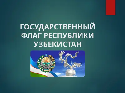 государственный флаг республики узбекистан — PPTX
