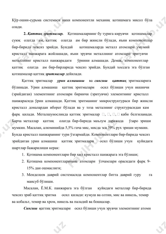 яга киришиб бирикма осил қилади. осил бўлган кимевий бирикма атомларининг кристалл панжараси айрим компонентларнинг кристалл панжараларидан фарқ қилади. кимёвий бирикмаларни қаттиқ эритмадан кескин ажратиб турадиган хусусиятлар қуйидагилардир: 1. кимёвий бирикма ўзига хос кристалл панжара турини осил қилиш хусусиятига эга. янги турдаги кристалл пунжара шу кимёвий бирикмани ташқил қилувчи компонентларнинг кристалл панжара турларидан тубдан фарқ қилади. компонентлар атомлари тартибли жойлашган бўлиб, маълум жойлашиш конуниятларига эга. кўпчилик кимёвий бирикмаларнинг элементар кристалл панжараларининг турлари мураккаб бўлади. 2. бирикмада элементлар массасининг нисбати доимо сақланади. шунинг учун кимёвий бирикмалар содда қилиб аm bn ифода билан белгиланади. бу ерда m ва n бутун сонлар бўлиб, элементларнинг атом нисбатларини ифодалайди. 3. кимёвий бирикмаларнинг хоссалари шу бирикмани ташқил қилувчи элементлар хоссаларидан кескин фарқ қилади. 4. киёвий бирикмаларнинг суюқланиш арорати ўзгармас бўлиб, бирикма суюқланиш ароратигача сакланиб колиши ам мумкин, лекин суюқланиш ароратига етмасдан парчаланиб кетиши ам мумкин. агар кимёвий бирикма суюқ фазадан тўридан-тўри кристалланса ёки қиздирганда суюқланиш ароратигача сакланиб …