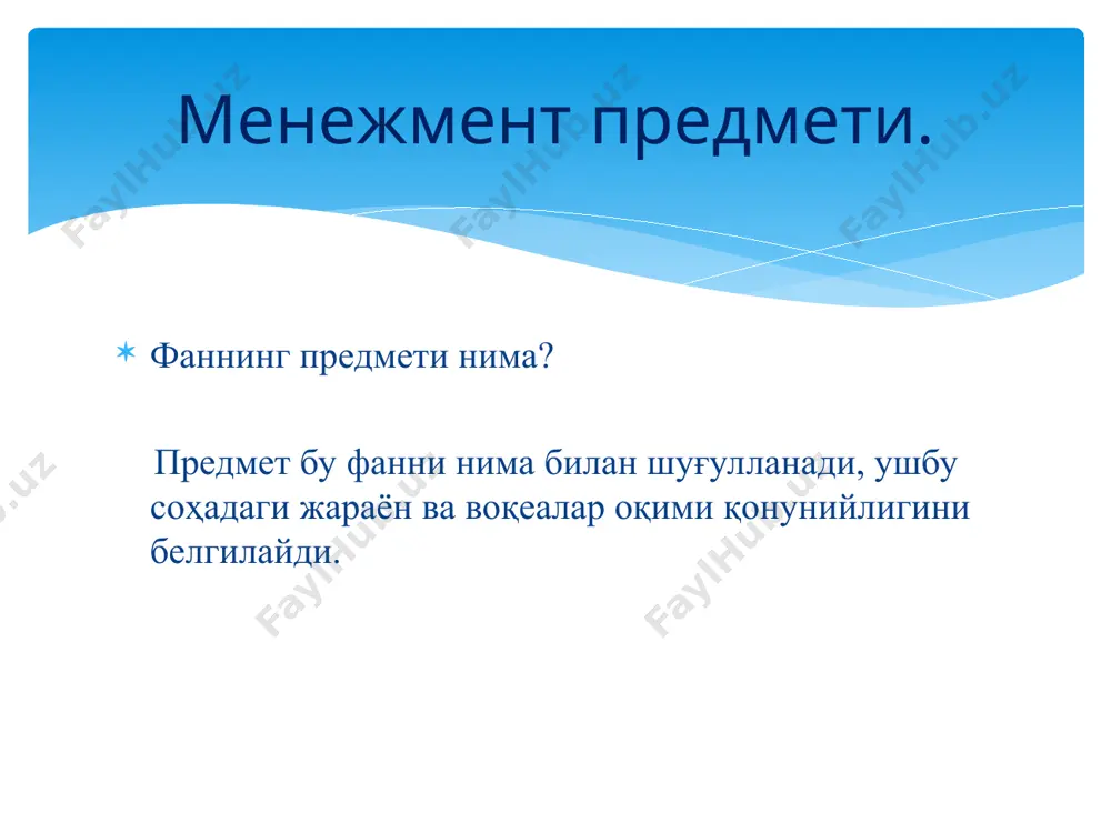 i? xodimlarni boshqarish menejerlari tashkiliy ishlar menejerlari mutaxasis menejerlar menejer turlari marketing menejerlari moliya menejerlari ishlab chiqarish menejerlari kinds of managers by area marketing managers work in areas related to getting consumers and clients to buy the organization’s products or services—new product development, promotion, and distribution. financial managers deal primarily with an organization’s financial resources—accounting, cash management, and investments. operations managers are involved with systems that create products and services—production control, inventory, quality control, plant layout, site selection. human resources managers are involved in human resource activities. administrative managers are generalists familiar with all functional areas of management and are not associated with any particular management specialty. other kinds of managers hold specialized managerial positions (e.g., public relations managers) directly related to the needs of the organization. * * menejer vazifalari? shaxslararo informatsion menejer vazifalari qaror berish basic managerial roles and skills regardless of level or area, all managers must …