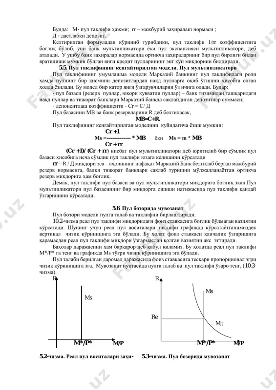 а таъсирчанлигини ифодаловчи коэффициентлар; k – фоиз ставкаси (реал фоиз ставкаси). реал фоиз ставкаси номинал фоиз ставкасидан инфляция суръатини айириб топилади. 5.4. пул таклифи. банк мультипликатори пул таклифи (мs) ўз ичига банк тизимидан ташқаридаги нақд пуллар (с) ва зарур бўлганда (д) иқтисодий агентлар битимлар учун ишлатиши мумкин бўлган депозитларни олади: мs = с+д. аксарият мамлакатларда давлат пул чиқаришда монопол ҳуқуққа эга.. уни амалга ошириш ҳуқуқи нисбатан мустақил муассаса марказий банк ихтиёрида. “ марказий банк ўзбекистон республикаси ҳудудида қонуний тўлов воситаси сифатида банкнотлар ва тангалар кўринишидаги пул белгиларини муомалага чиқариш мутлақ ҳуқуқига эга. аммо пул таклифини кўпайтириш имконига ёки пул яратиш қобилиятига тижорат банклари ҳам эга. банкларнинг пул таклифини юзага келтириш қобилияти депозитларни мажбурий заҳиралаш меъёри билан тартибга солиб турилади. пул таклифи ва мажбурий заҳиралаш меъёри ўртасидаги боғлиқликни қуйидаги формула кўринишида ёзишимиз мумкин: м = (1/ rr ) х д бунда: м- пул таклифи ҳажми; rr – мажбурий заҳиралаш нормаси ; …