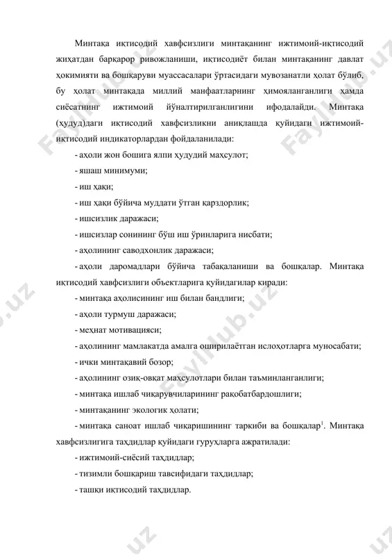 ри баҳоланади. 9. минтақа иқтисодий хавфсизлиги мақсадлари белгиланади. 10. иқтисодий хавфсизликни таъминлашга қаратилган минтақавий сиёсатнинг устувор вазифалари ишлаб чиқилади. 11. минтақани ижтимоий-иқтисодий ривожлантириш дастурлари ишлаб чиқилади. 12. минтақа иқтисодий хавфсизлигини таъминлаш чора-тадбирлари мажмуи ишлаб чиқилади ва белгиланади. 13. иқтисодий хавфсизликни таъминлаш бўйича маҳаллий ҳокимият ва бошқарув органларининг вазифалари, ваколатлари белгиланади. 14. минтақа иқтисодий хавфсизлиги ҳолатини мониторинг қилиб бориш билан боғлиқ чора-тадбирлар тизими ишлаб чиқилади. минтақа иқтисодий хавфсизлигини таъминлаш ҳамда унинг рақобатбардошлигини ошириш учун минтақа (ҳудуд) мамлакатда локомотив ва таянч минтақаларни белгилаб олиш лозим бўлади. локомотив минтақа деб қуйидаги талабларга жавоб берадиган минтақага айтилади: · минтақада юк ва йўловчи ташиш оқимлари барқарор ўсиши кузатилади; · минтақада мамлакат учун аҳамиятли бўлган нуфузли илғор илмий-таълим маркази фаолият юритади; · бутун мамлакат учун катта аҳамиятга эга бўлган стратегик ташаббус шаклланади; · юқори илмий-техникавий, интеллектуал кадрлар ва ижтимоий потенциалга эга бўлиш; · мамлакат иқтисодий ривожланишида салмоқли улушга эга, яъни яимдаги улуши юқори бўлиши лозим; · …