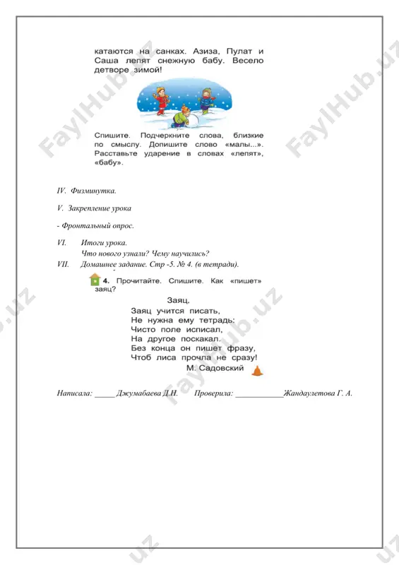 ти, к3 – умеет одеваться опрятно, придерживаться здорового образа жизни и культуры поведения, аккуратное обращение к учебным принадлежностям; развивающая: моторику рук посредством штриховки, способность ориентироваться в строке к5 – умеет сотрудничать и работать в группе, принимать решения. методы: объяснительно – иллюстративный, коллективная мыслительная деятельность, моделирование, работа в группах. оборудование: цветные мелки, прописи, красочный алфавит с изображениями предметов на каждую букву, плакат «правильно сиди при письме». тип урока: изучение нового материала. ход урока: i.организационный момент( коммуникативная компетенция). активизация внимания учащихся. сообщение темы, целей, задач урока. ii. актуализация знаний учащихся. « речевая, лингвистическая компетенции» беседа по д.з; обсуждение вопросов, при решении которых у учащихся возникли трудности. словарная работа. iii.объяснение нового материала: « коммуникативная, графическая, информационная компетенции». работа по учебнику. iv. физминутка. v. закрепление урока - фронтальный опрос. vi. итоги урока. что нового узнали? чему научились? vii. домашнее задание. стр -7. № 8. (в тетради). написала: _____ джумабаева д.н. проверила: ____________жандаулетова г. а. …