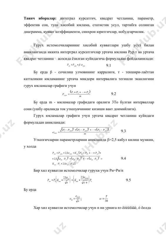 ,0 50 90 500 850 110 190 1500 2700 145 250 3000 5000 1000 вольтгача булган электр тизимнинг тугуни учун хисобий кувватни статик усулда топиш куйидаги тартибда бажарилади: 1. сменага тугри келадиган актив, реактив, тула кувватлар аникланади. бу ерда бунда рн', киа' - курилаётган гурух истемолчиларининг урнатилган куввати ва ишлатилиш коэффициенти. 2. истемолчиларнинг эффектив сони nэ аникланади. 3. гурух истемолчиларининг кувватлари асосида ва nэ топилади. 4. ишлатилиш коэффициенти ки ва n асосида расм 9.1 курсатилган характеристикалардан кут ни киймати аникланади. 5. талаб коэффициентининг киймати (9.8) оркали топилади. 6. хар бир гурух учун актив, реактив ва тула хисобий юкламалар аникланади. рх = кта(рн qх = рха(tg ( 7. тугунга таалукли хисобий кувватни аниклаш учун узгарувчан графикли электр истемолчиларнинг хисобий юкламаларини йигиндисини узгармас графикли истемол-чиларнинг уртача юкламаларига кушилади. 8. трансформаторнинг хисобий юкламасини топишда барча тугунлардаги уртача юкламаларнинг ва компенсацияловчи курилмаларнинг кувватларини йигиндилари олинади (qкк манфий ишорали булади) 9. 1000 вольтдан юкори кучланишли …